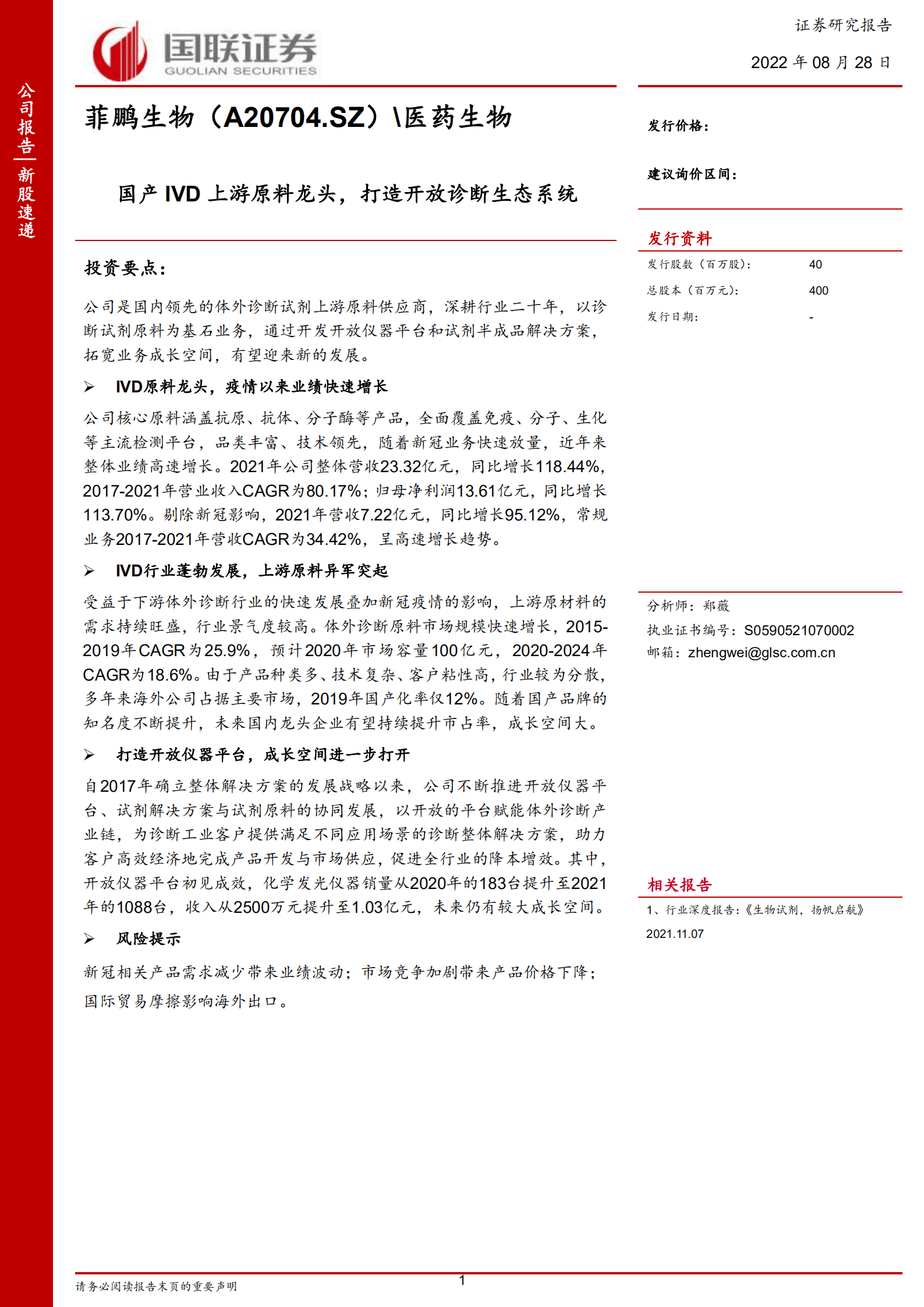菲鹏生物-国产IVD上游原料龙头，打造开放诊断生态系统-220828.pdf 第1页