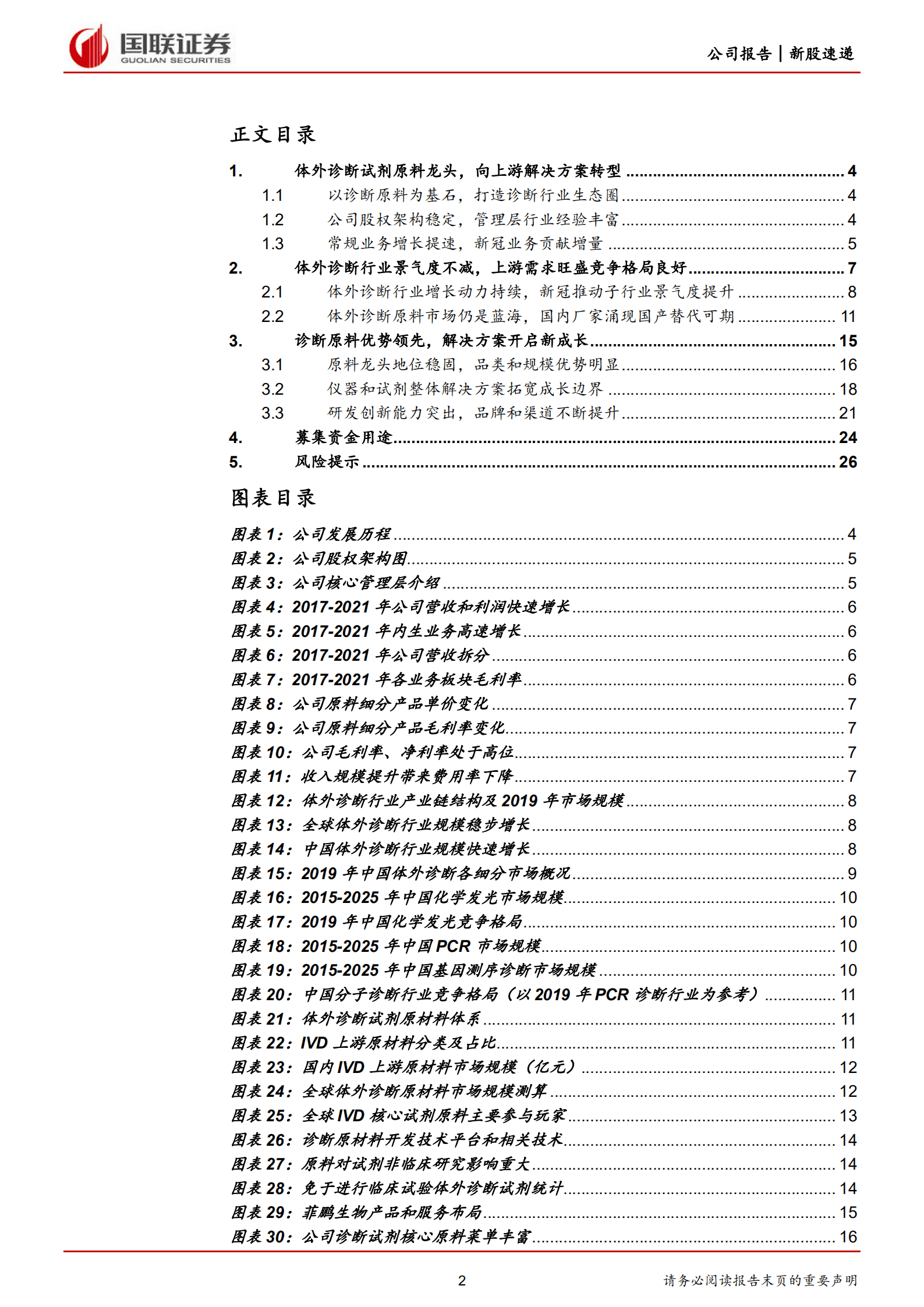 菲鹏生物-国产IVD上游原料龙头，打造开放诊断生态系统-220828.pdf 第2页