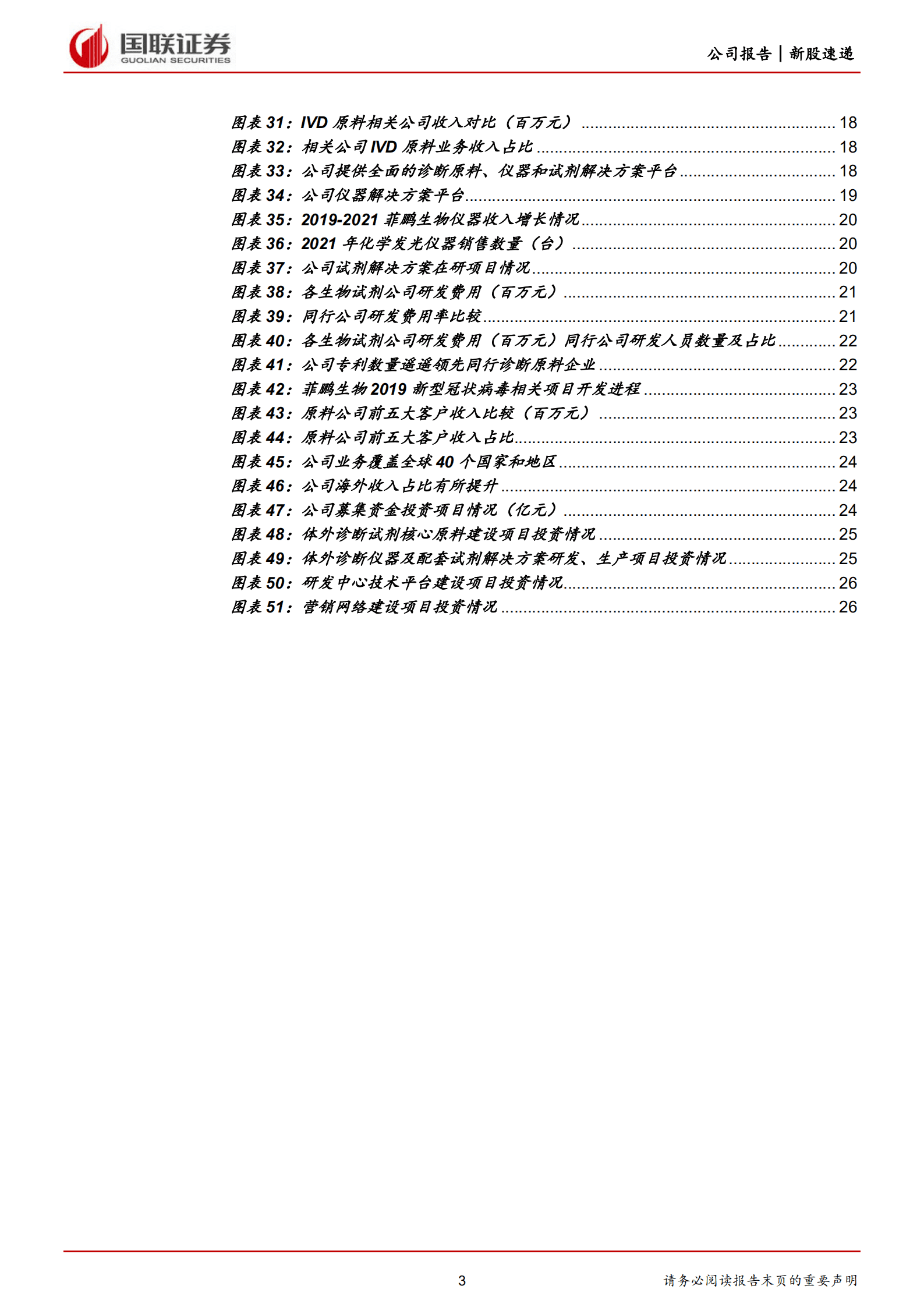 菲鹏生物-国产IVD上游原料龙头，打造开放诊断生态系统-220828.pdf 第3页