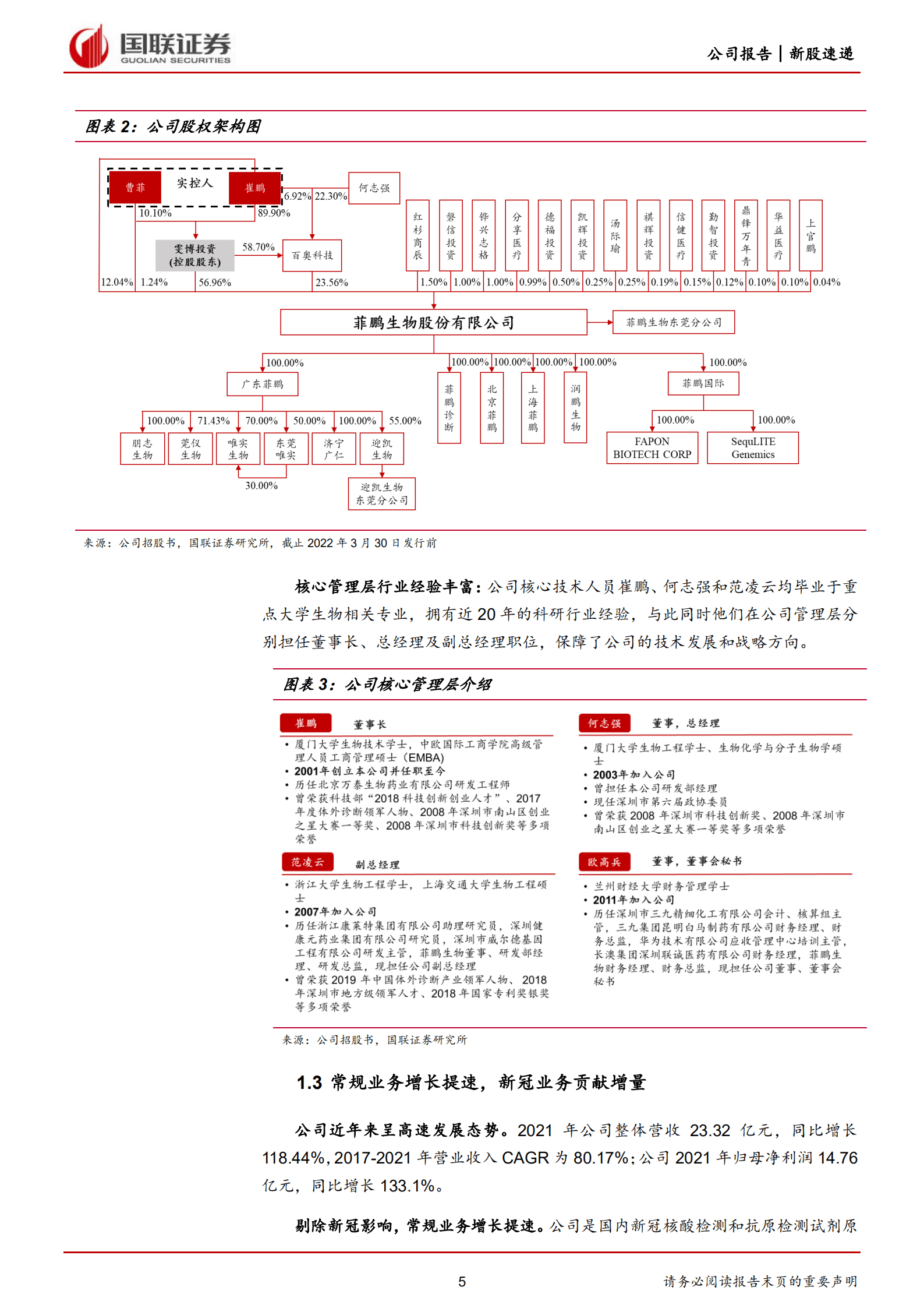 菲鹏生物-国产IVD上游原料龙头，打造开放诊断生态系统-220828.pdf 第5页