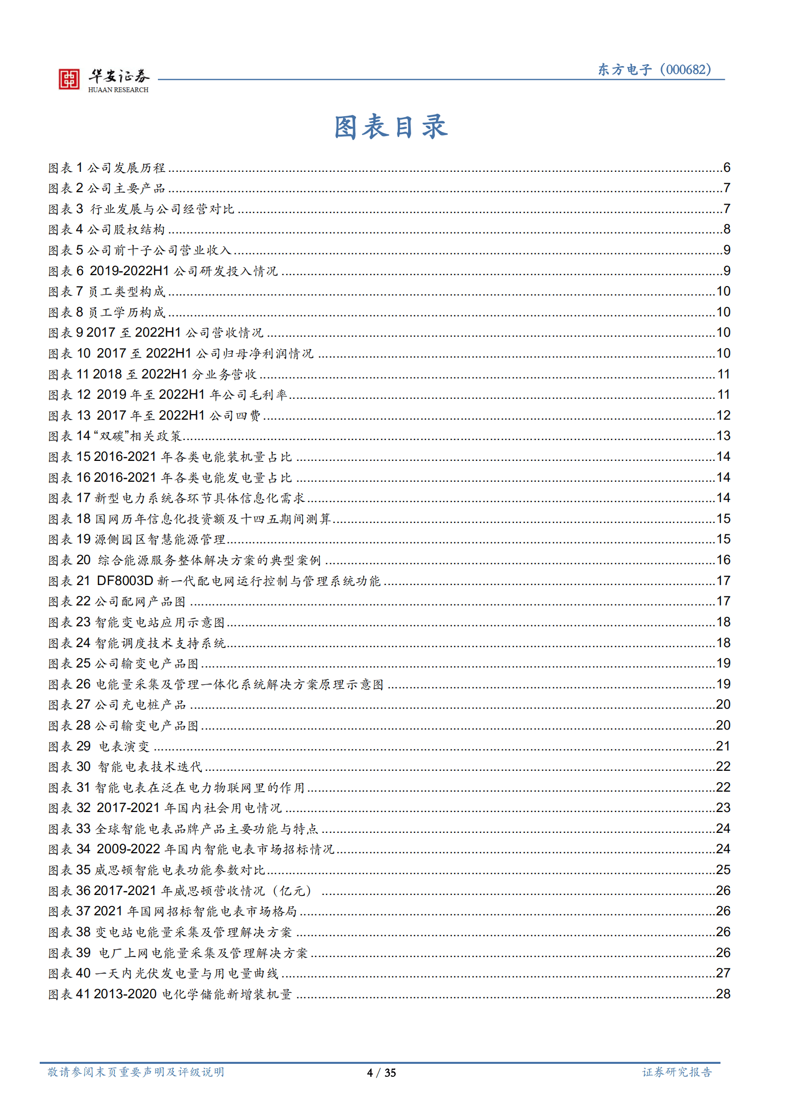 东方电子-电力自动化全链覆盖，新能源消纳构筑新空间-220827.pdf 第4页
