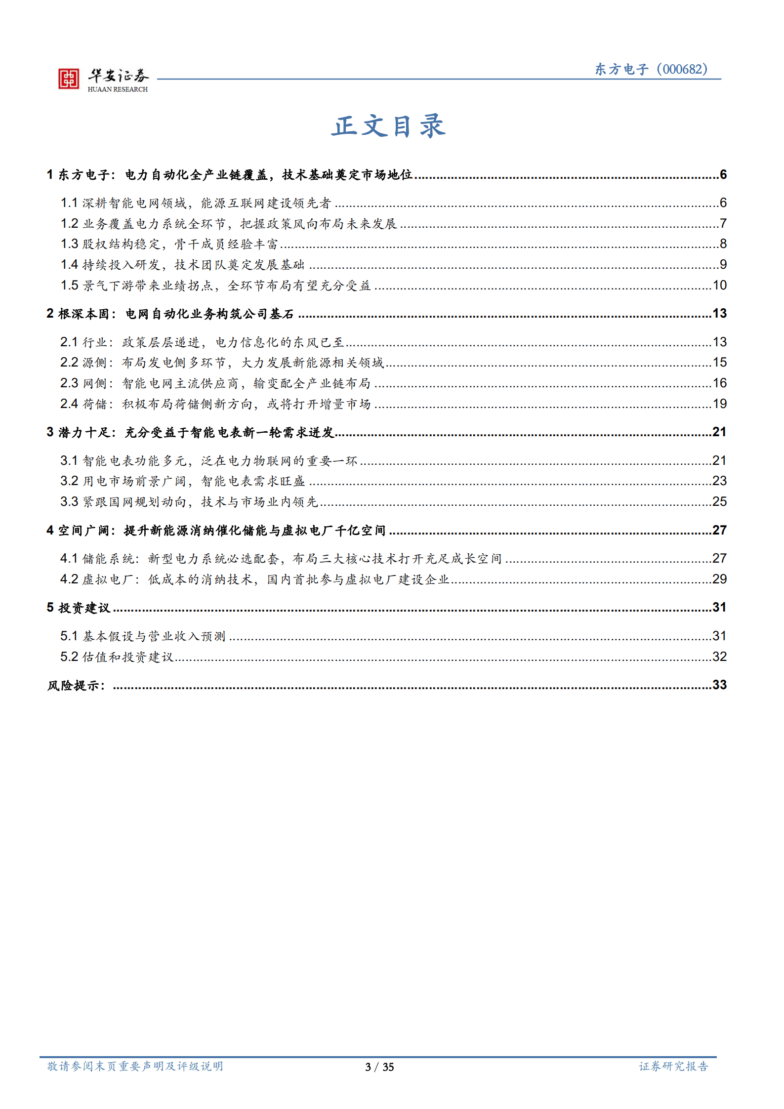 东方电子-电力自动化全链覆盖，新能源消纳构筑新空间-220827.pdf 第3页