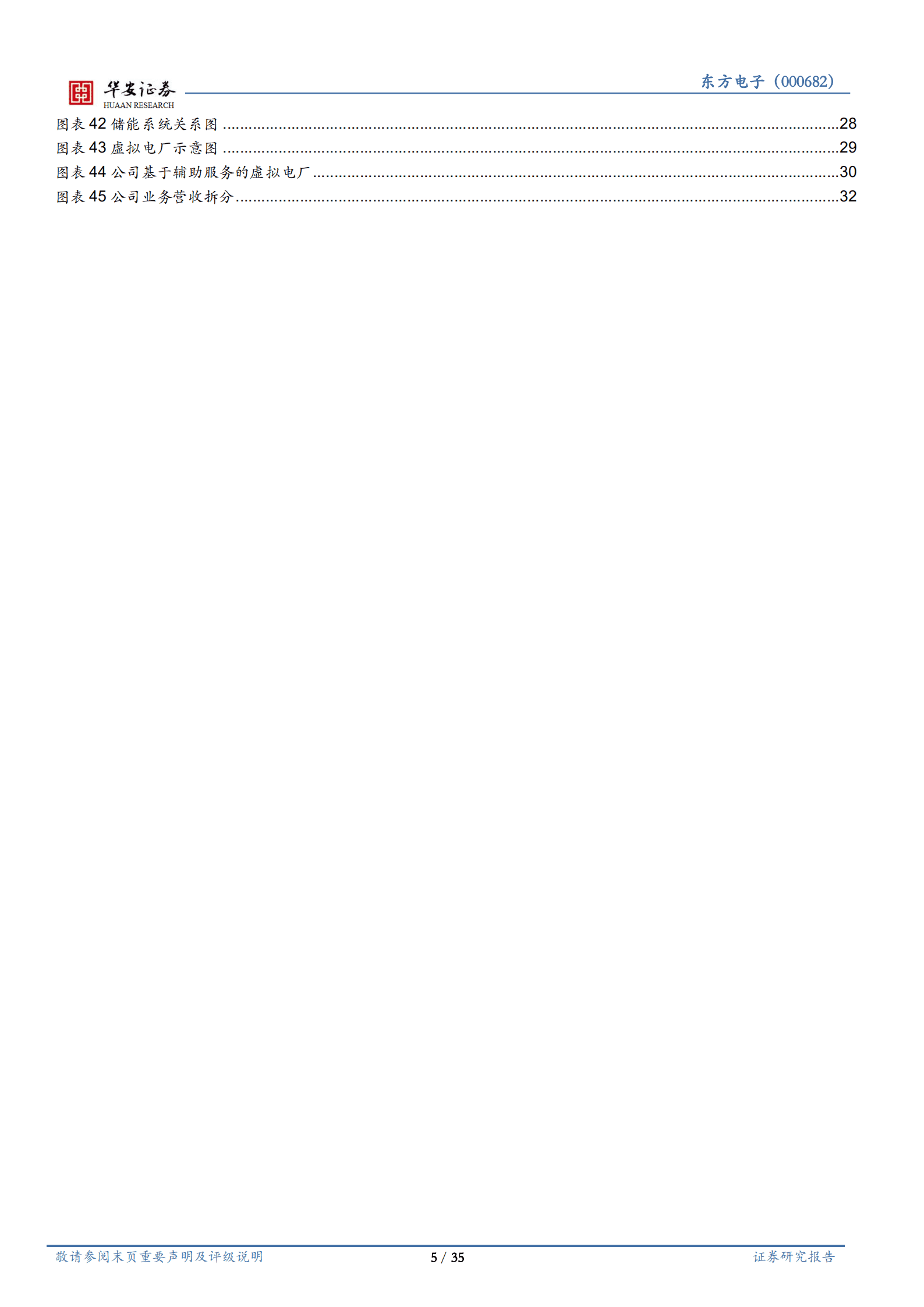 东方电子-电力自动化全链覆盖，新能源消纳构筑新空间-220827.pdf 第5页