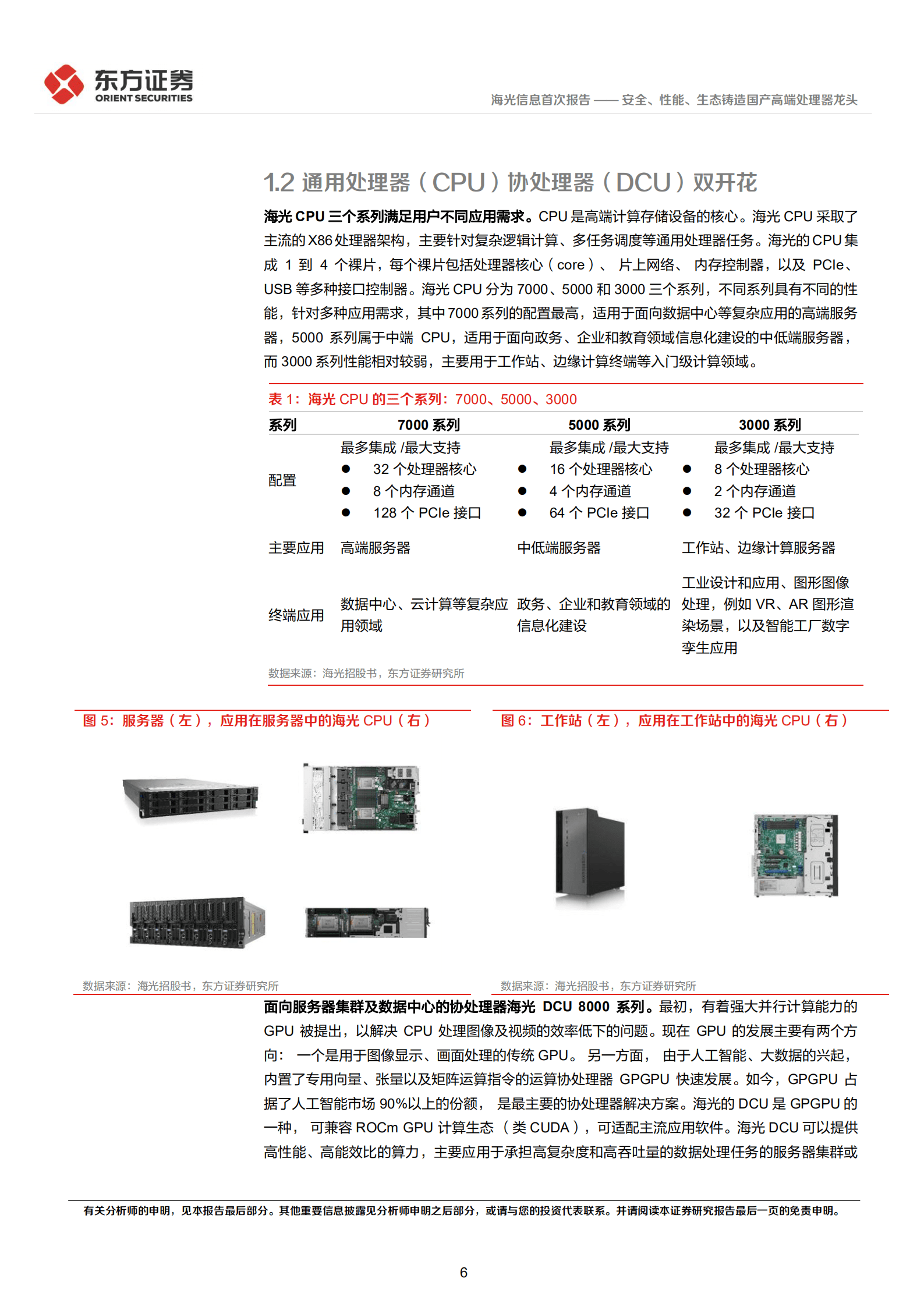 海光信息：安全、性能、生态铸造国产高端处理器龙头-220826.pdf 第6页