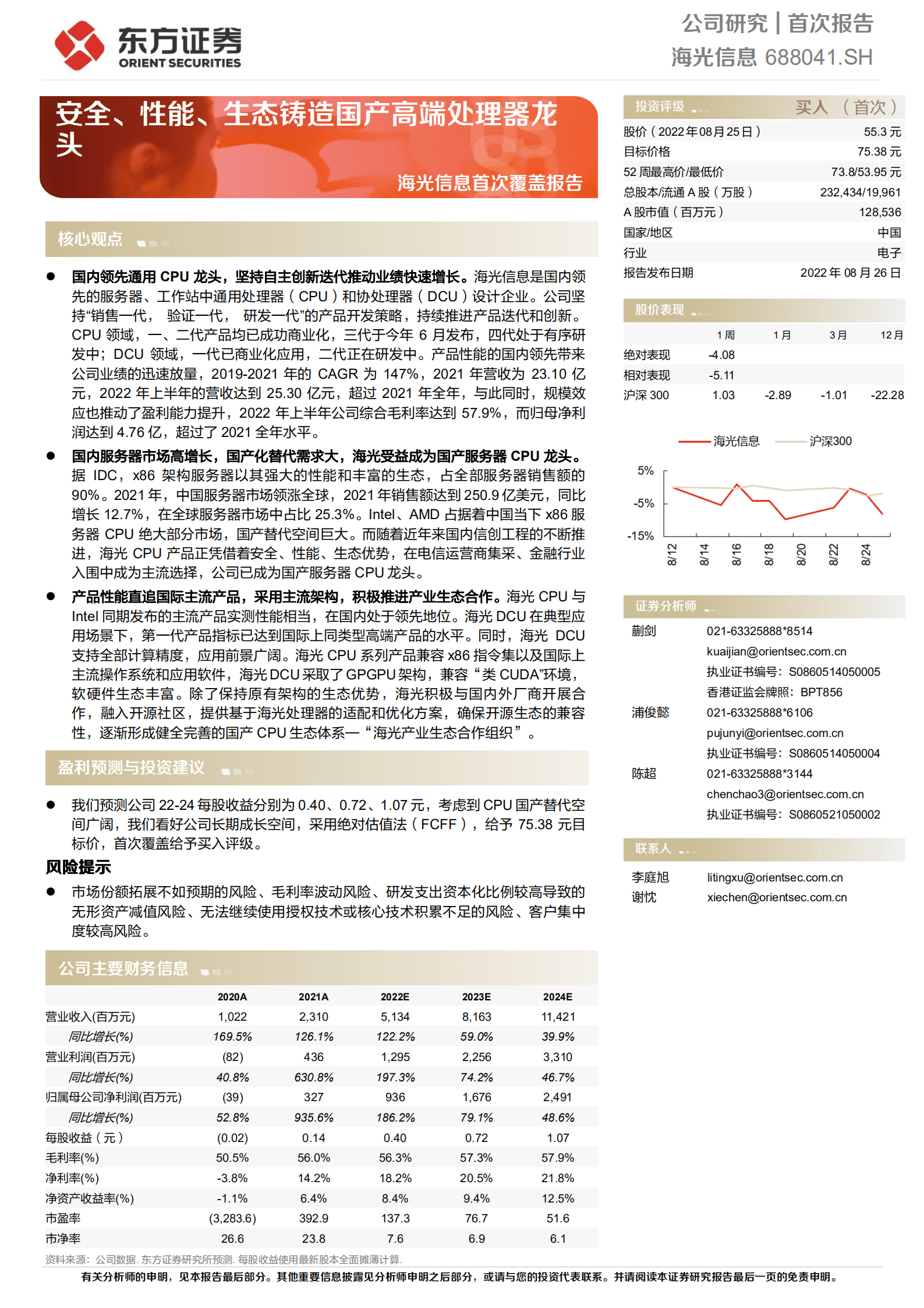 海光信息：安全、性能、生态铸造国产高端处理器龙头-220826.pdf 第1页