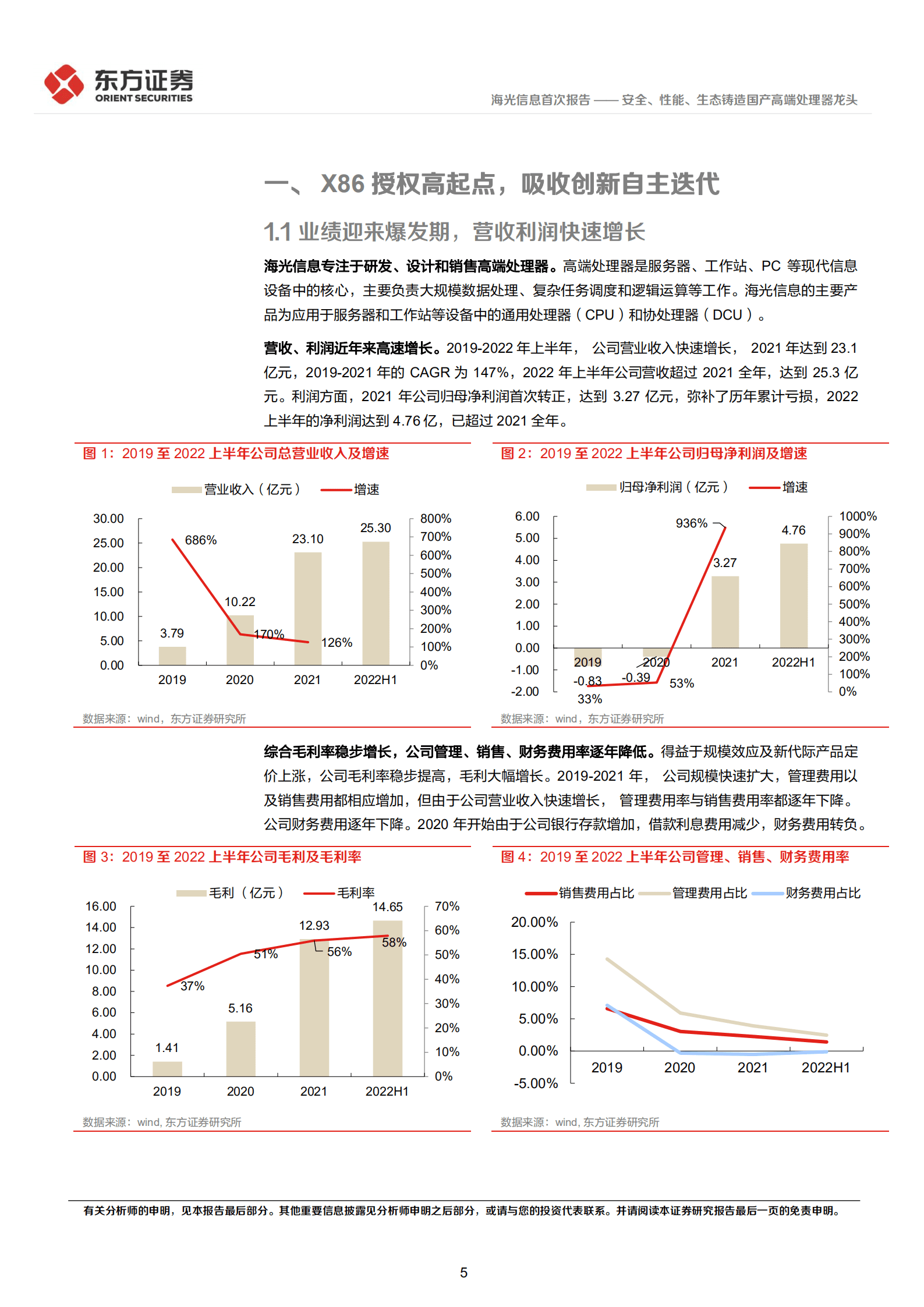 海光信息：安全、性能、生态铸造国产高端处理器龙头-220826.pdf 第5页