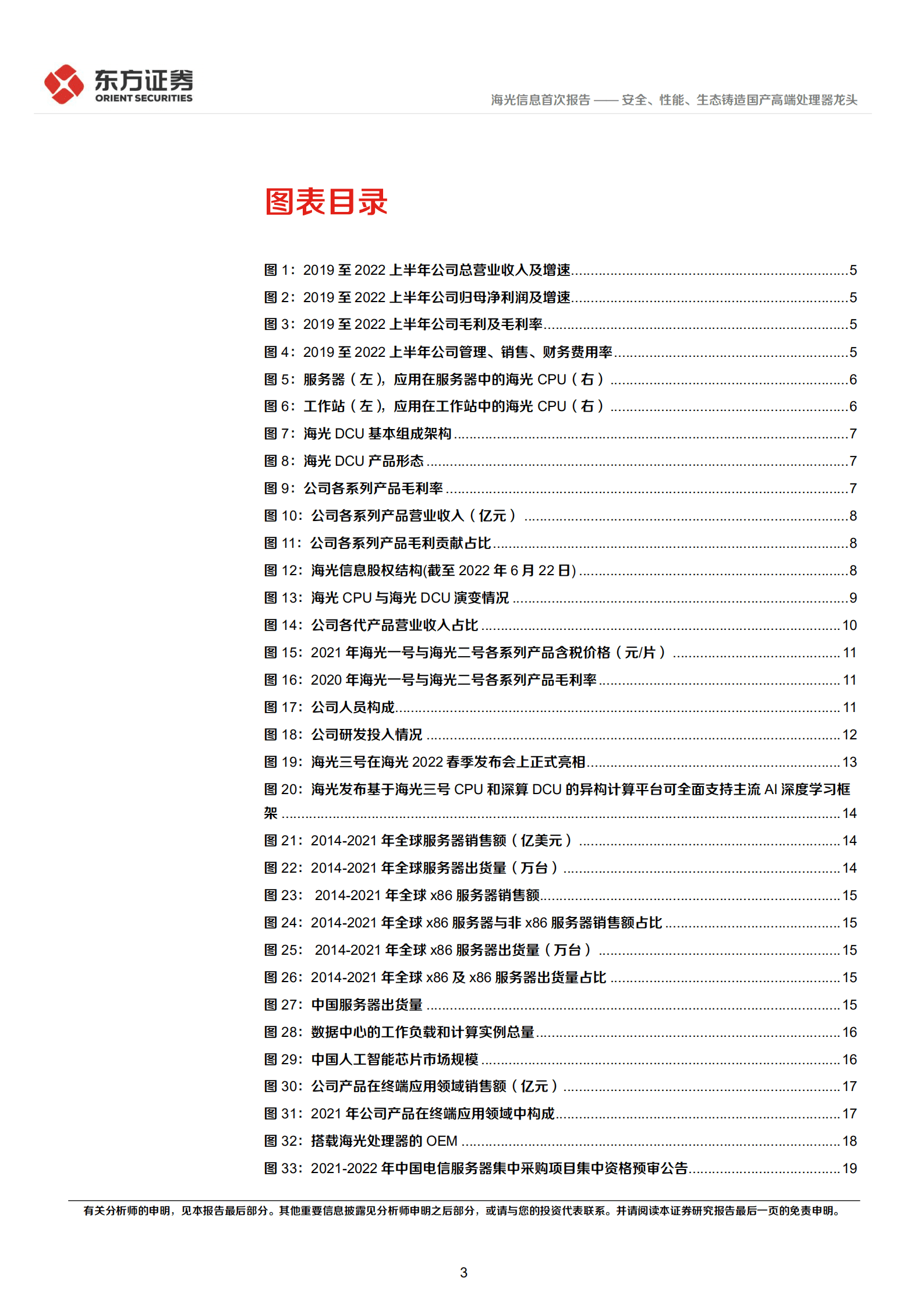 海光信息：安全、性能、生态铸造国产高端处理器龙头-220826.pdf 第3页