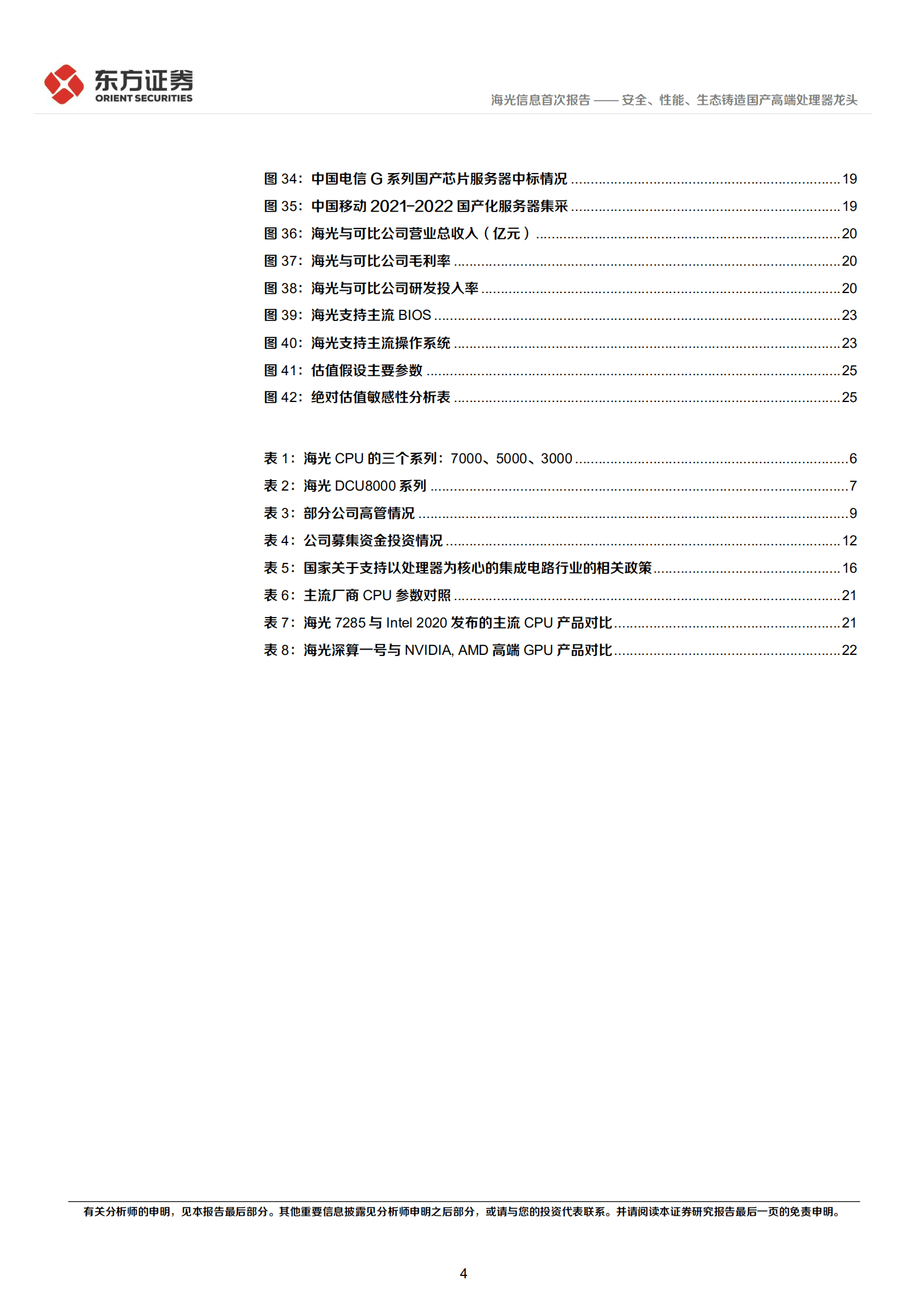 海光信息：安全、性能、生态铸造国产高端处理器龙头-220826.pdf 第4页