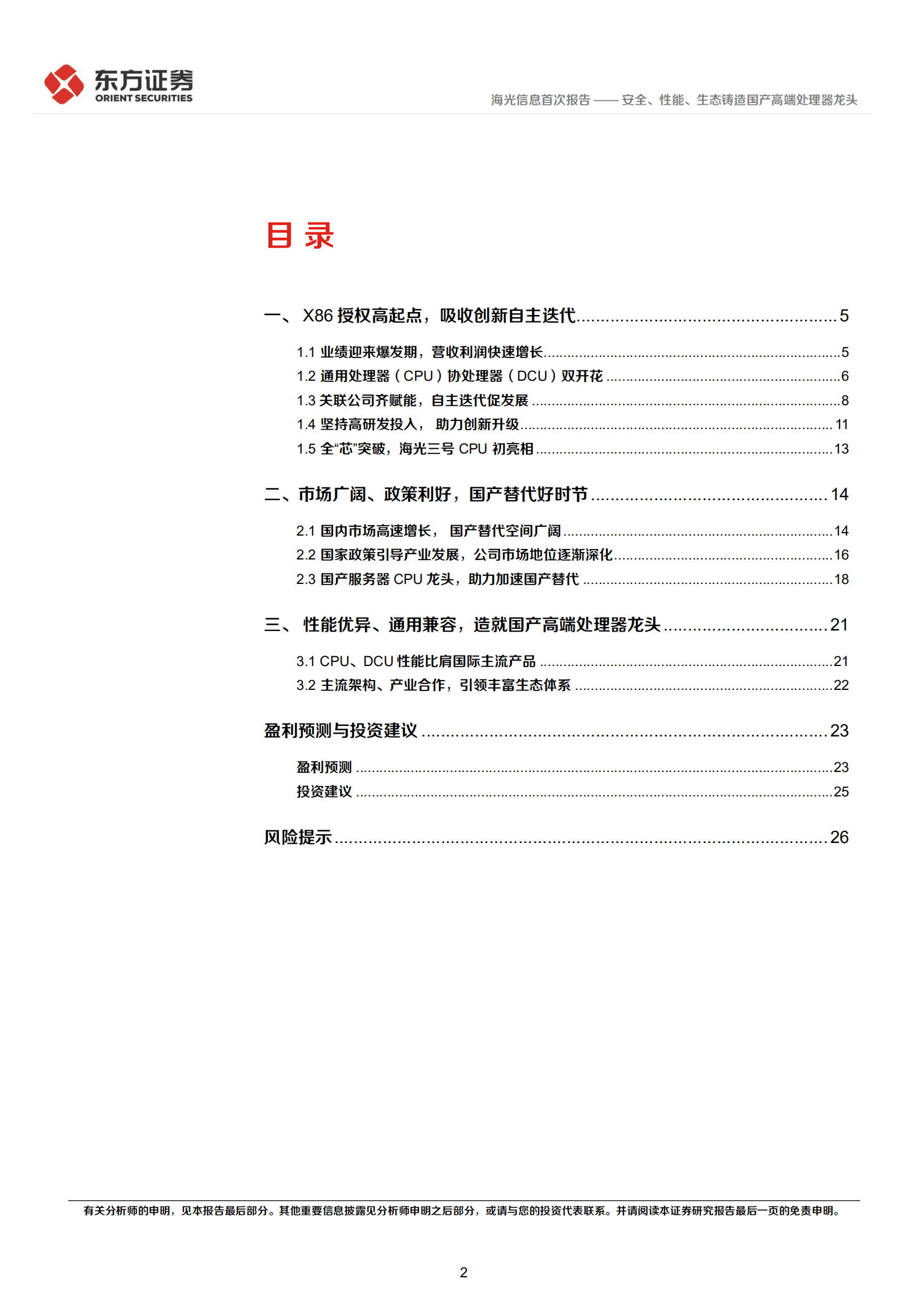海光信息：安全、性能、生态铸造国产高端处理器龙头-220826.pdf 第2页
