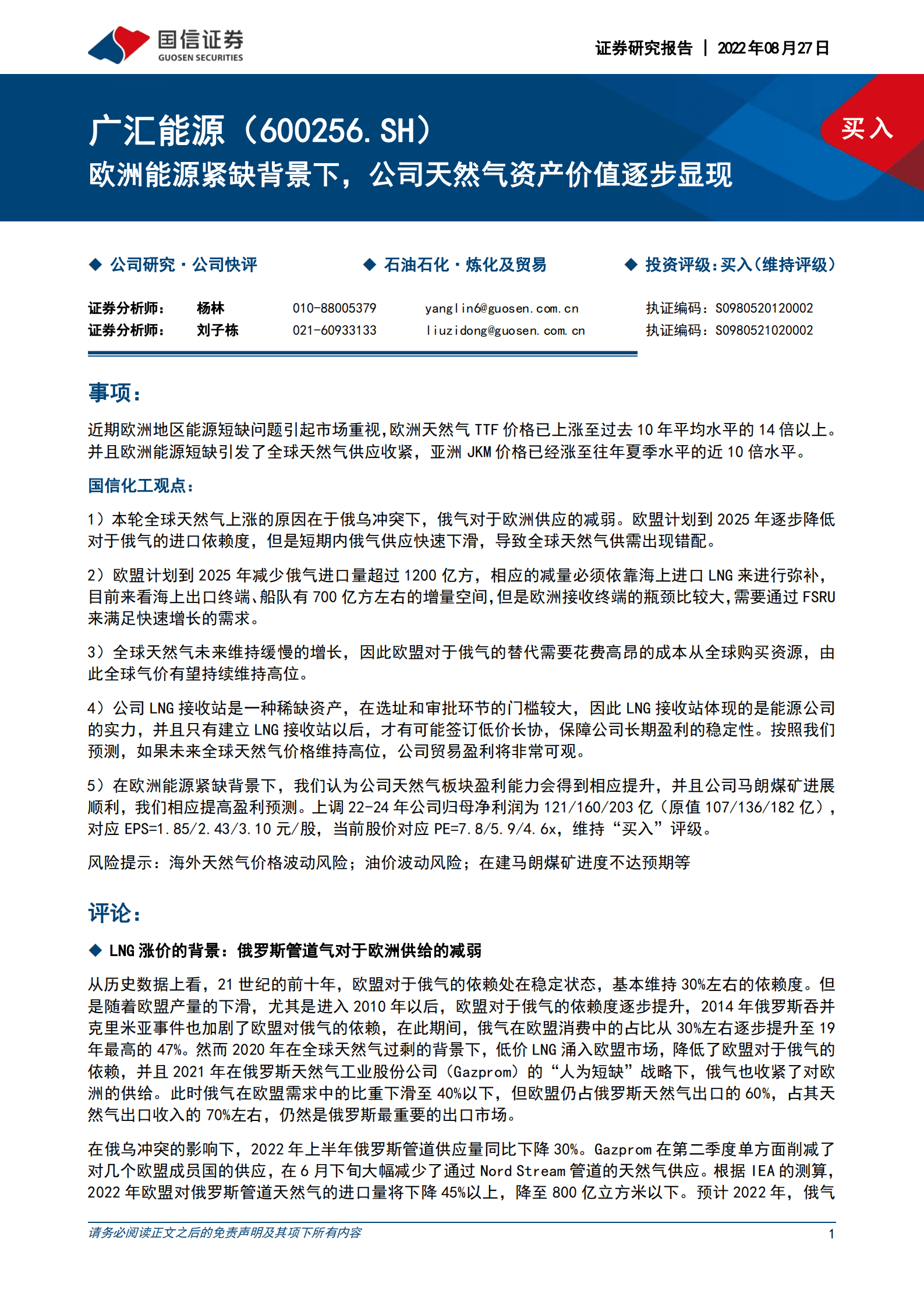 广汇能源-欧洲能源紧缺背景下，公司天然气资产价值逐步显现-220827.pdf 第1页