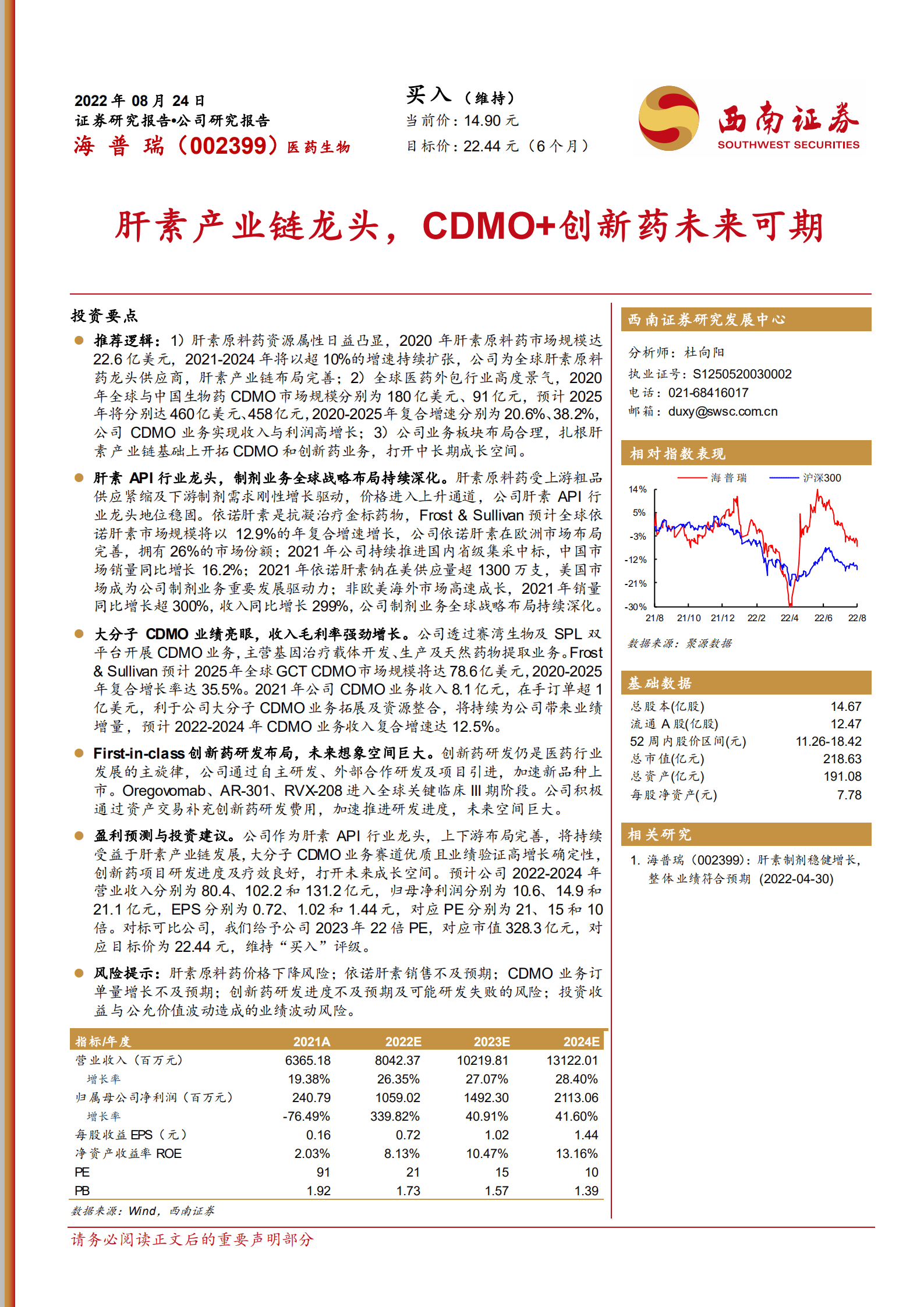 海普瑞-肝素产业链龙头，CDMO+创新药未来可期-220824.pdf 第1页