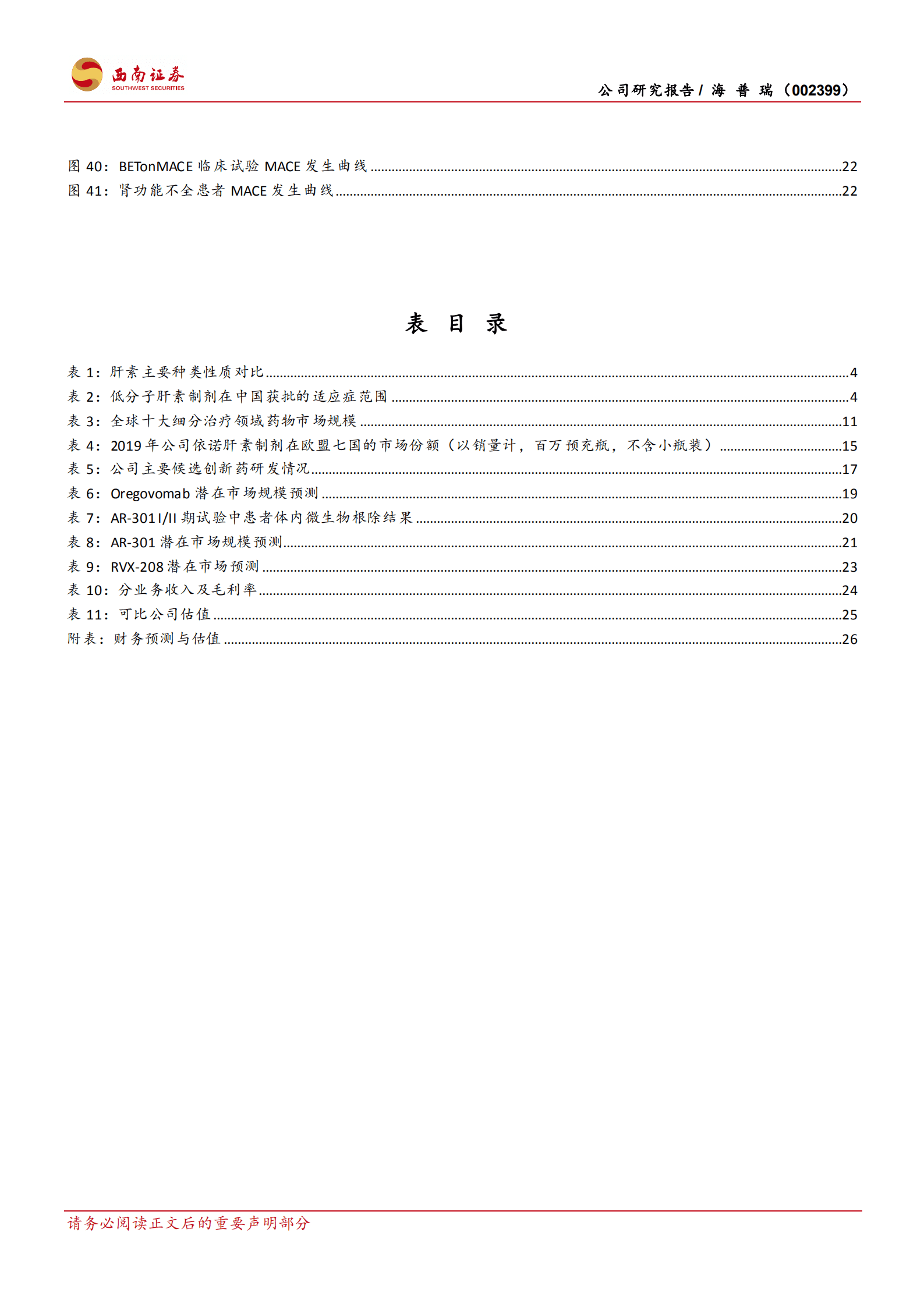 海普瑞-肝素产业链龙头，CDMO+创新药未来可期-220824.pdf 第4页