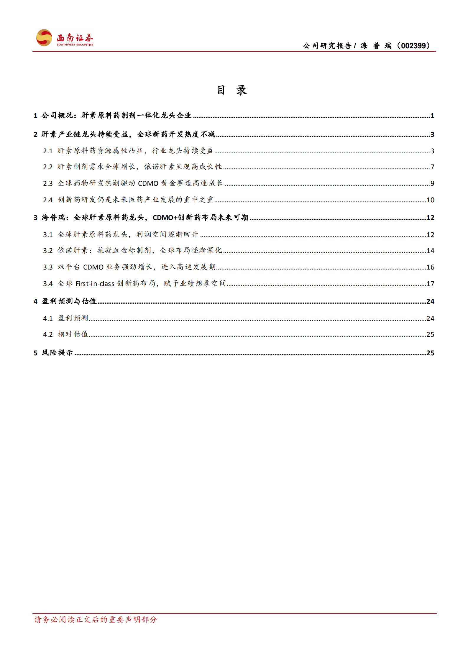 海普瑞-肝素产业链龙头，CDMO+创新药未来可期-220824.pdf 第2页