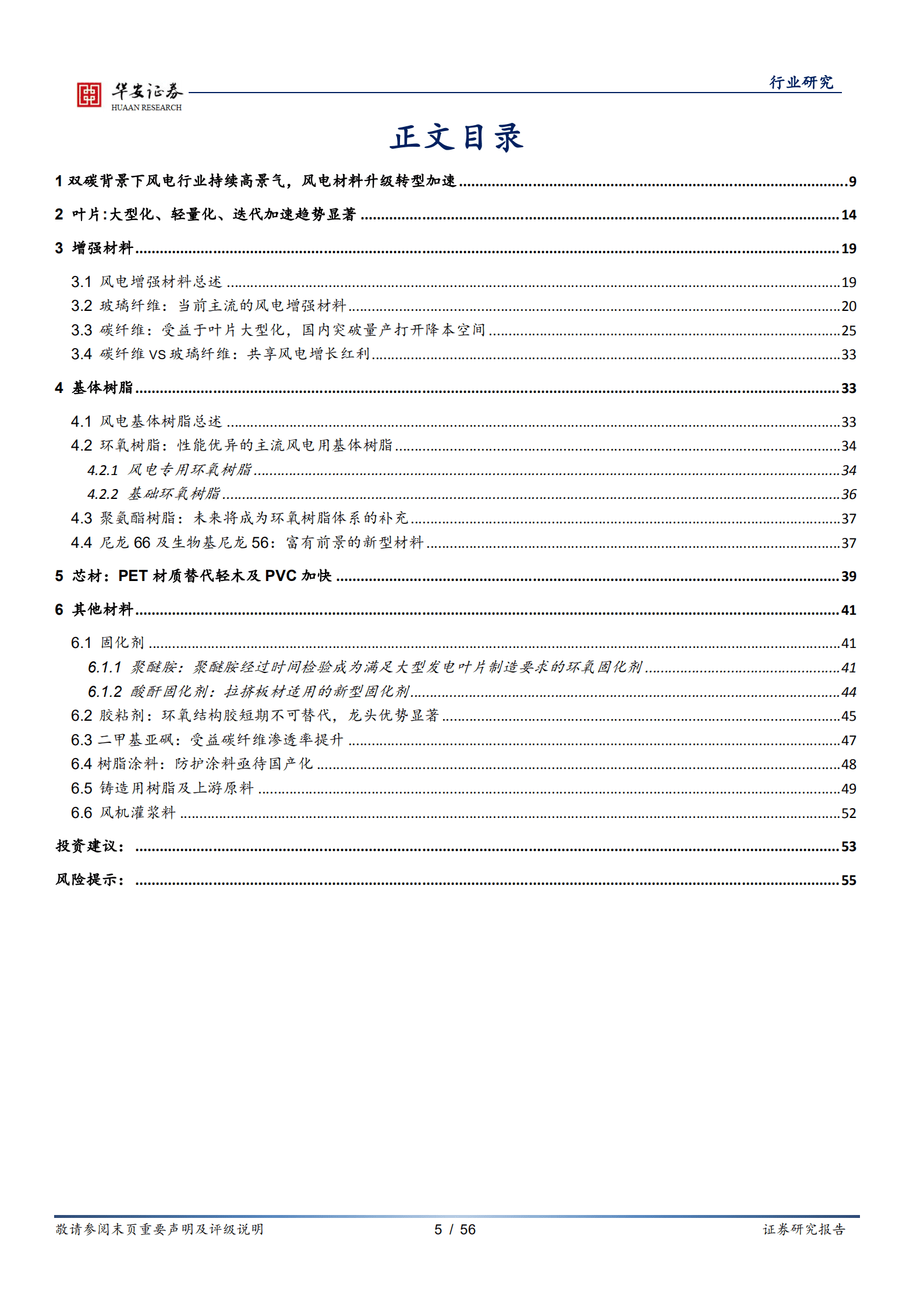 基础化工行业深度报告：风电材料深度报告之一，乘风而起，风电材料大有可为-220826.pdf 第5页