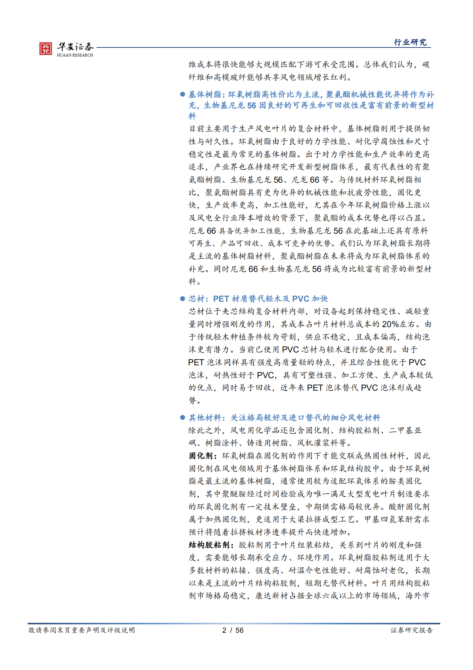 基础化工行业深度报告：风电材料深度报告之一，乘风而起，风电材料大有可为-220826.pdf 第2页