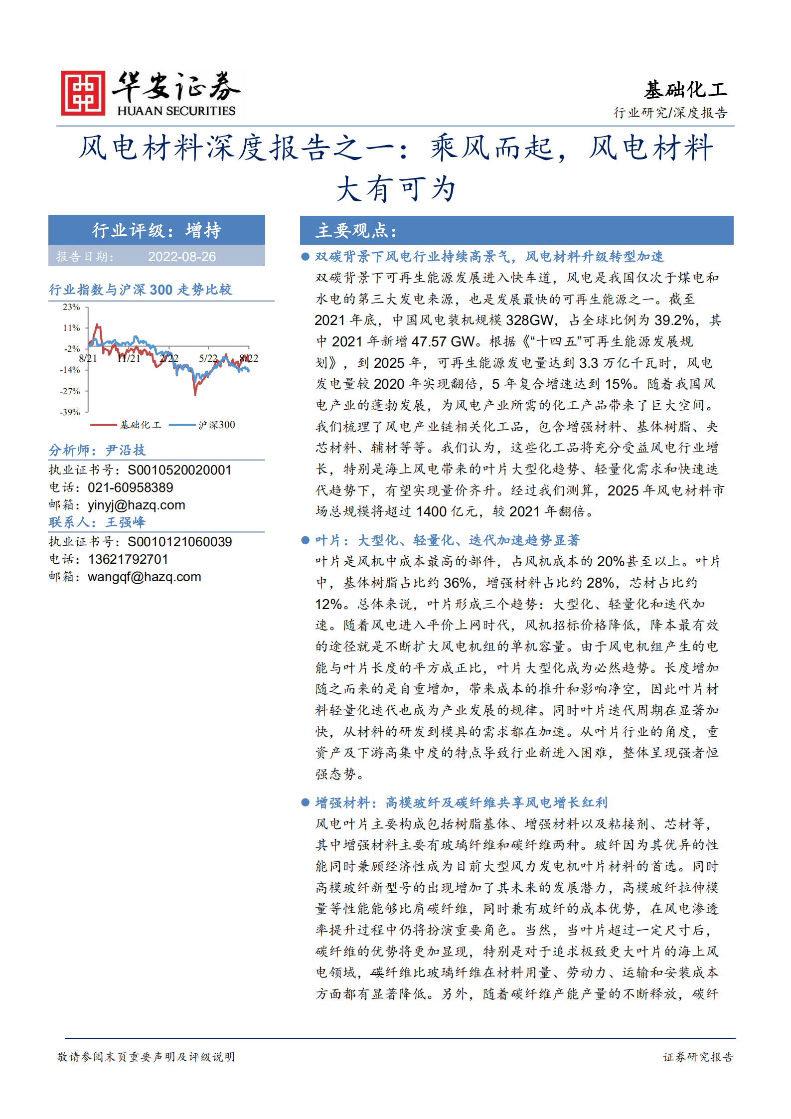基础化工行业深度报告：风电材料深度报告之一，乘风而起，风电材料大有可为-220826.pdf 第1页