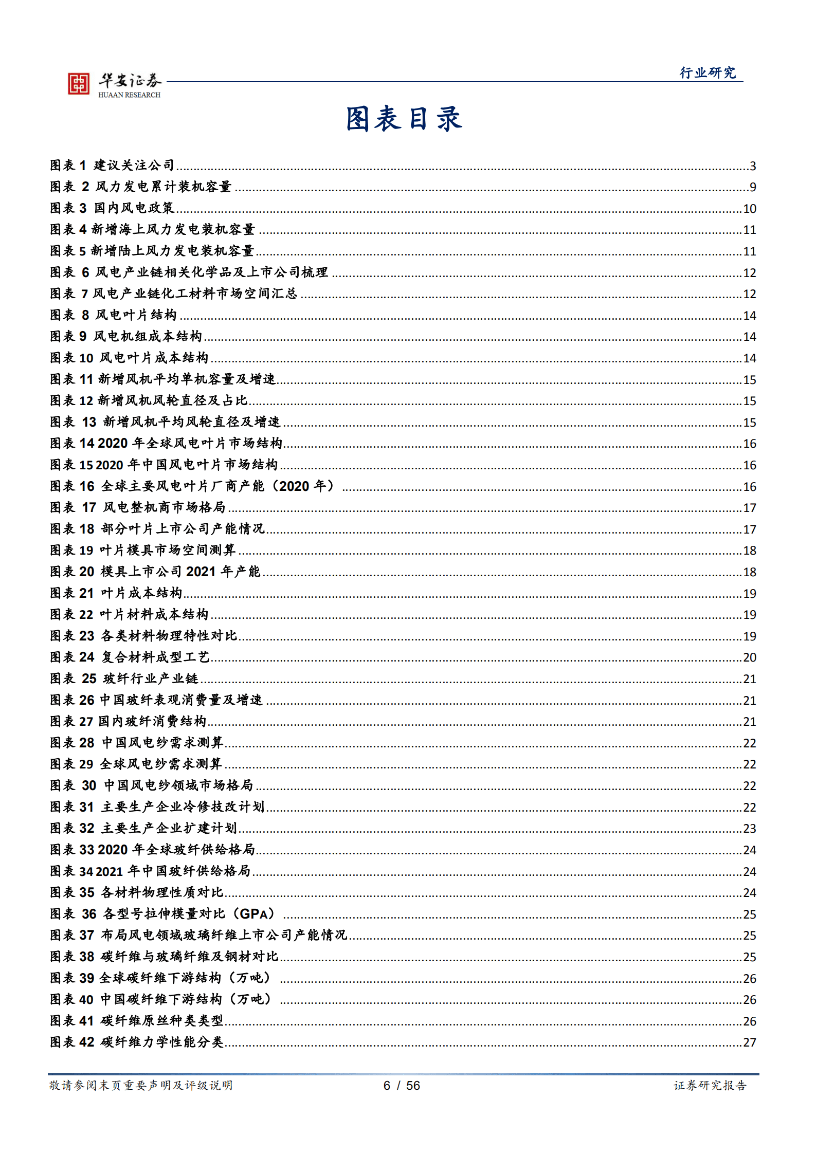 基础化工行业深度报告：风电材料深度报告之一，乘风而起，风电材料大有可为-220826.pdf 第6页