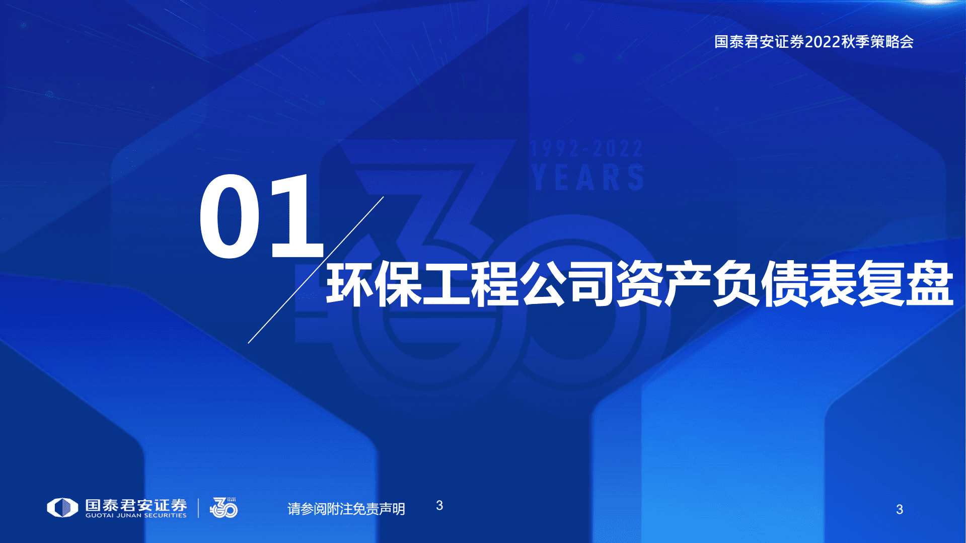 环保行业2022秋季策略会：重视再生资源及新型电力系统投资机会-220822.pdf 第4页