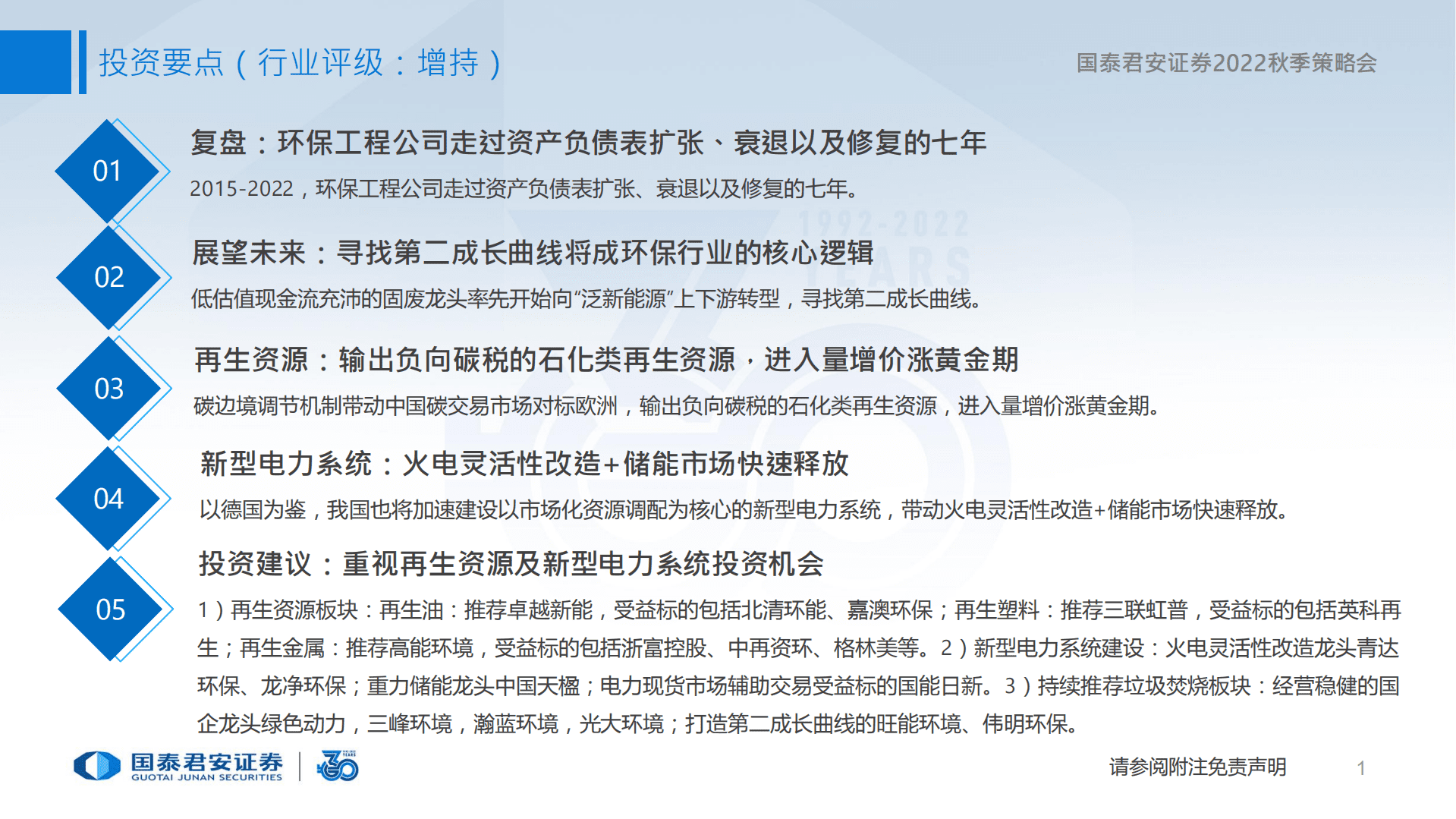 环保行业2022秋季策略会：重视再生资源及新型电力系统投资机会-220822.pdf 第2页