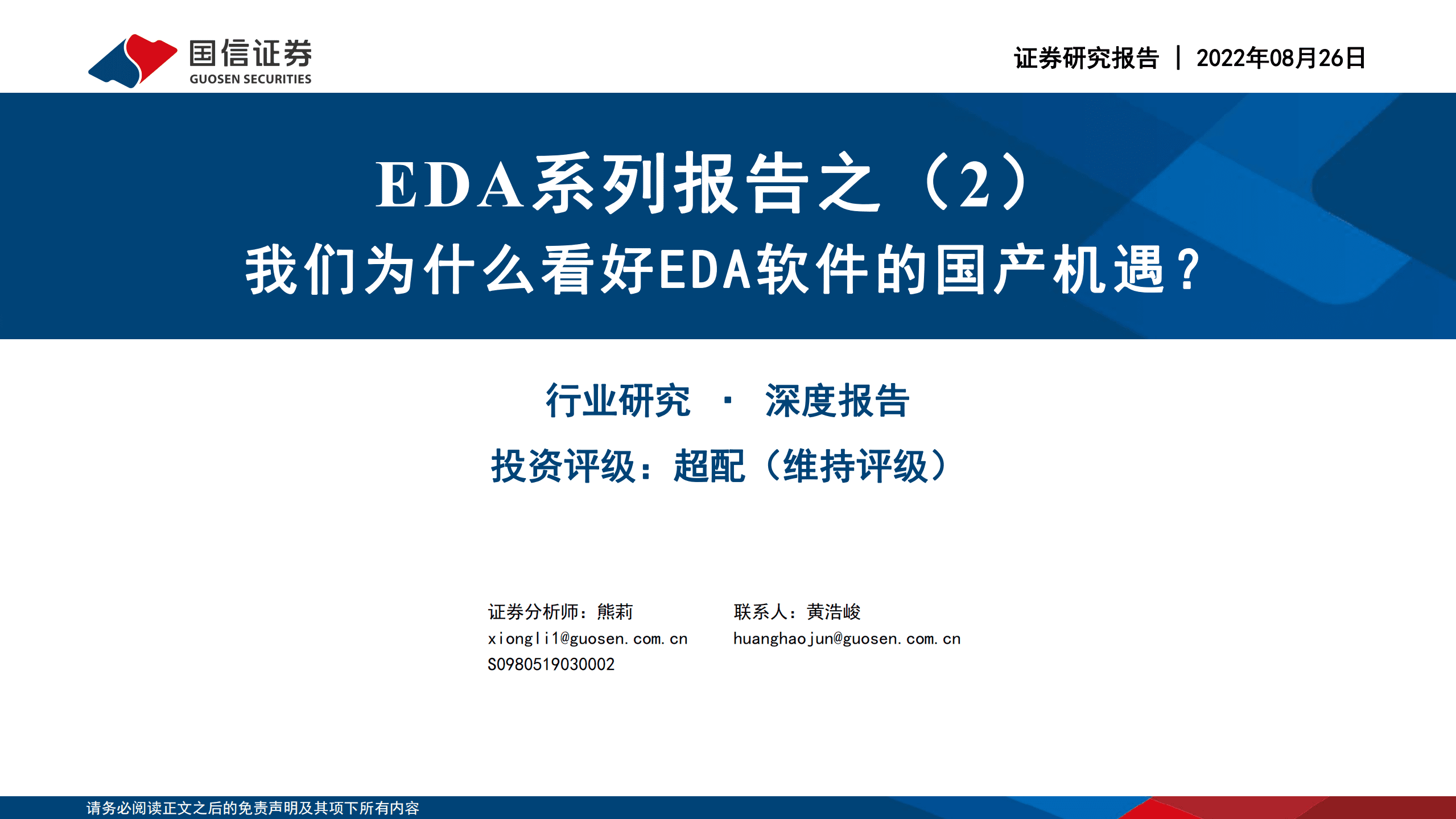 计算机行业EDA系列报告：我们为什么看好EDA软件的国产机遇？-220826.pdf 第1页
