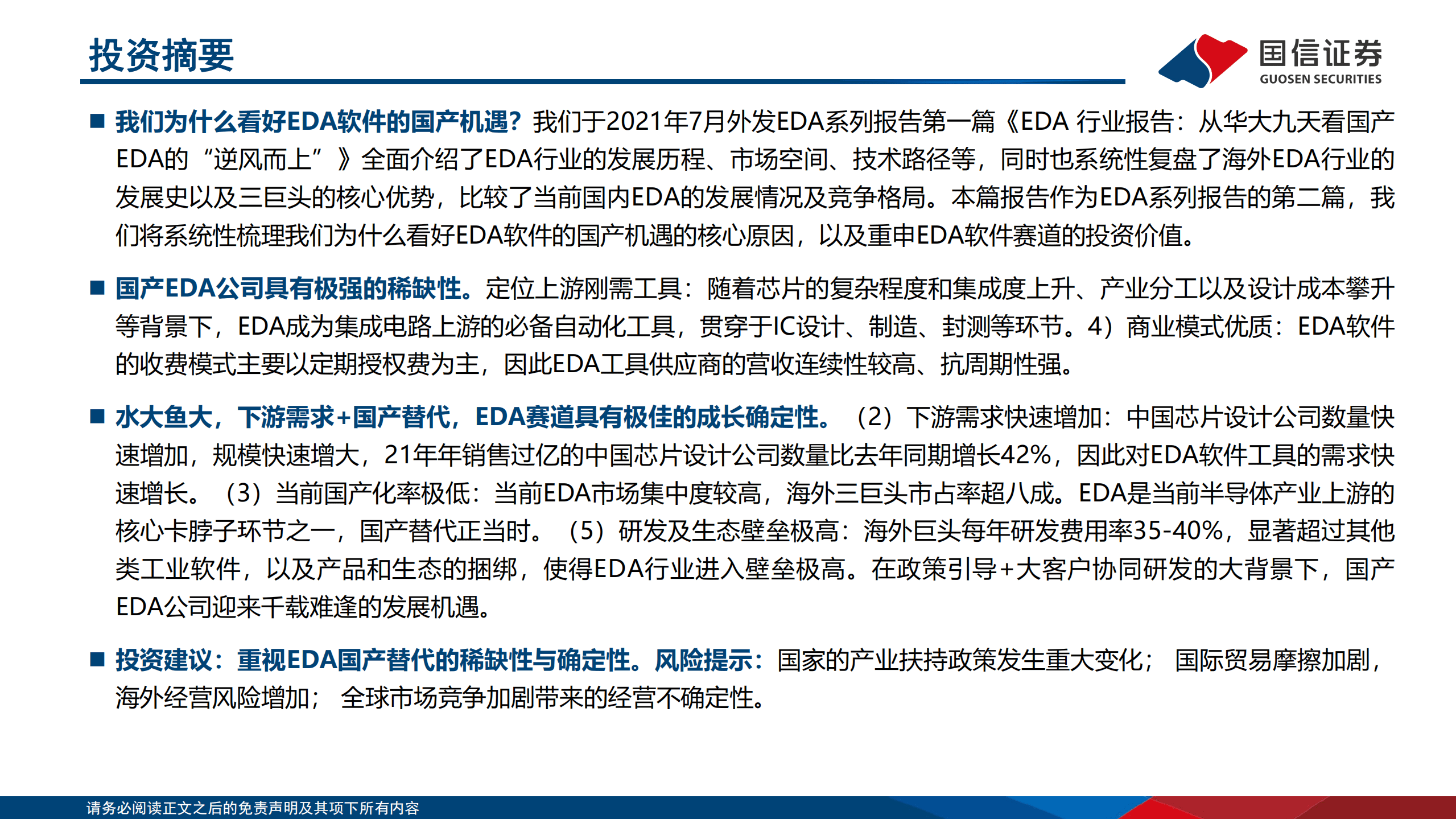 计算机行业EDA系列报告：我们为什么看好EDA软件的国产机遇？-220826.pdf 第2页