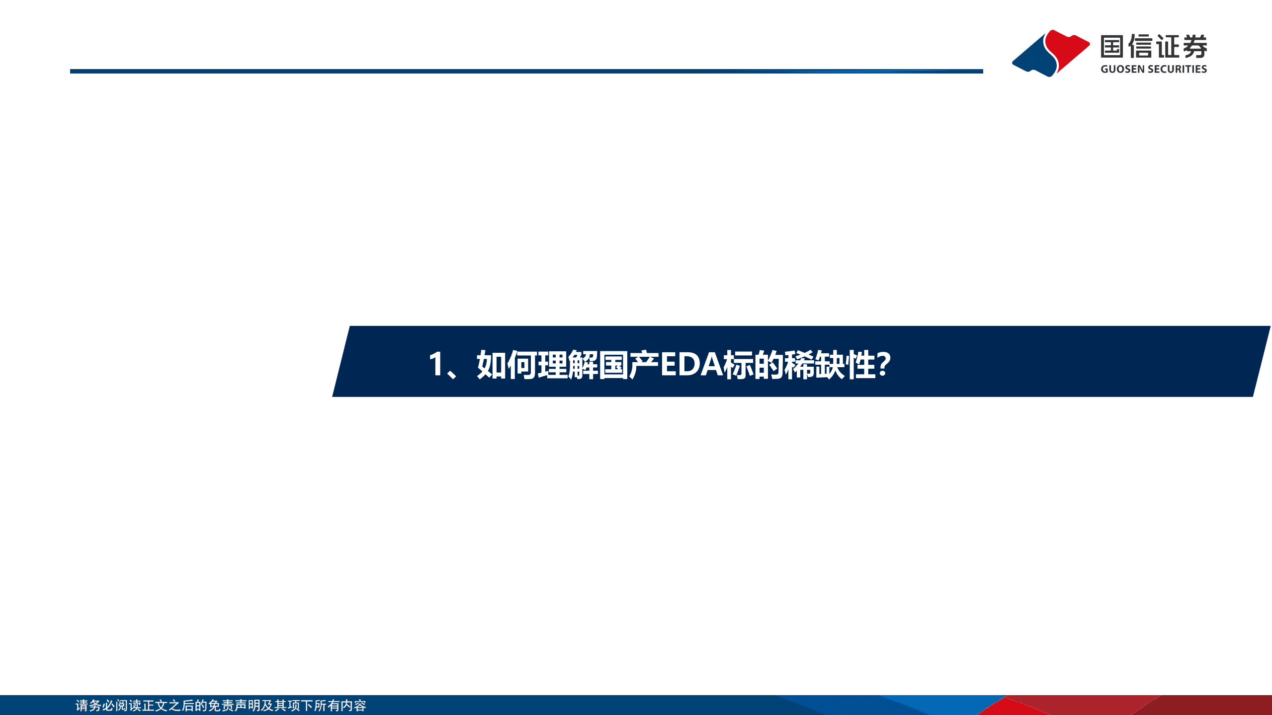 计算机行业EDA系列报告：我们为什么看好EDA软件的国产机遇？-220826.pdf 第4页