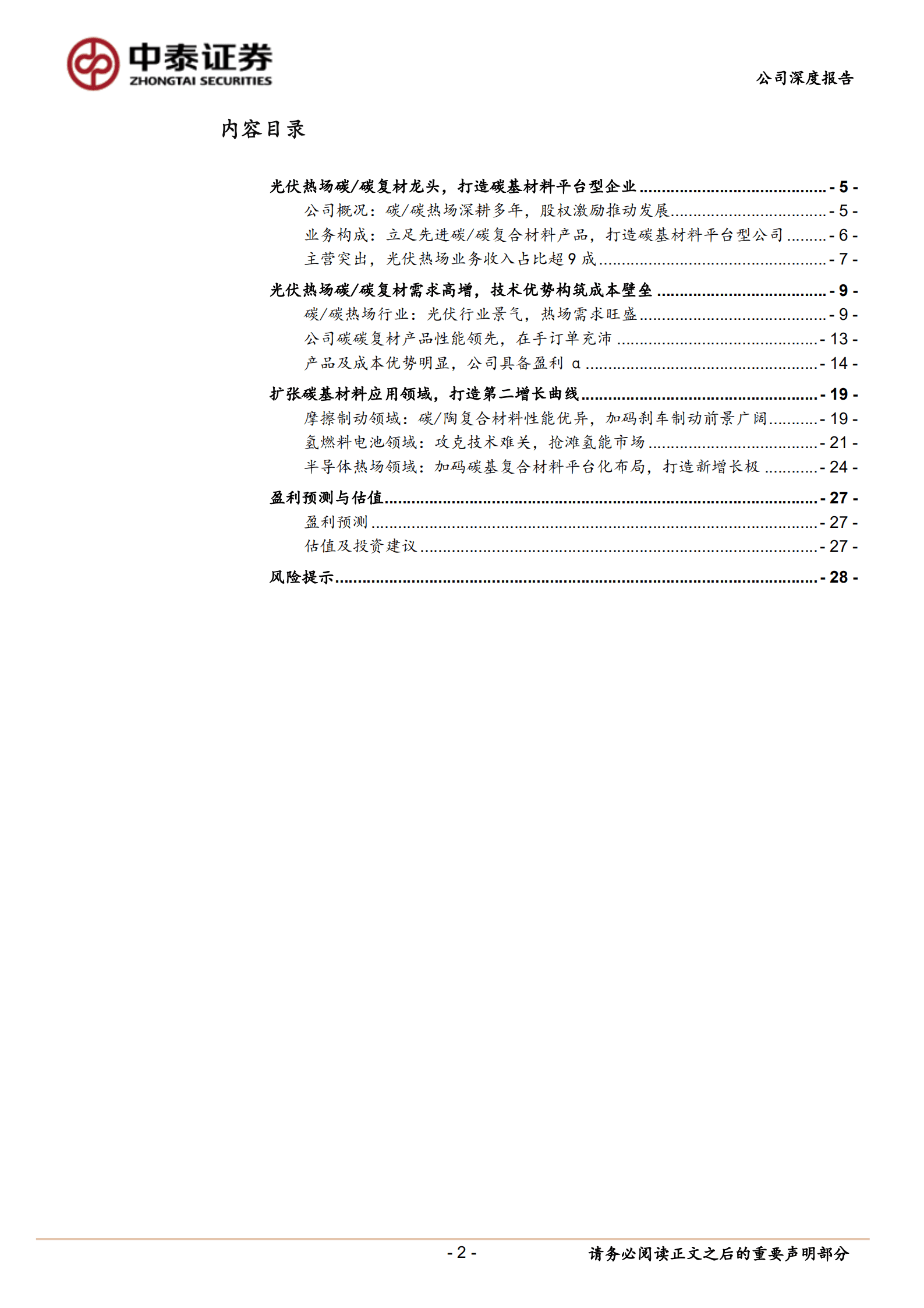 金博股份-光伏热场碳&碳复材龙头，打造碳基材料平台型企业-220825.pdf 第2页