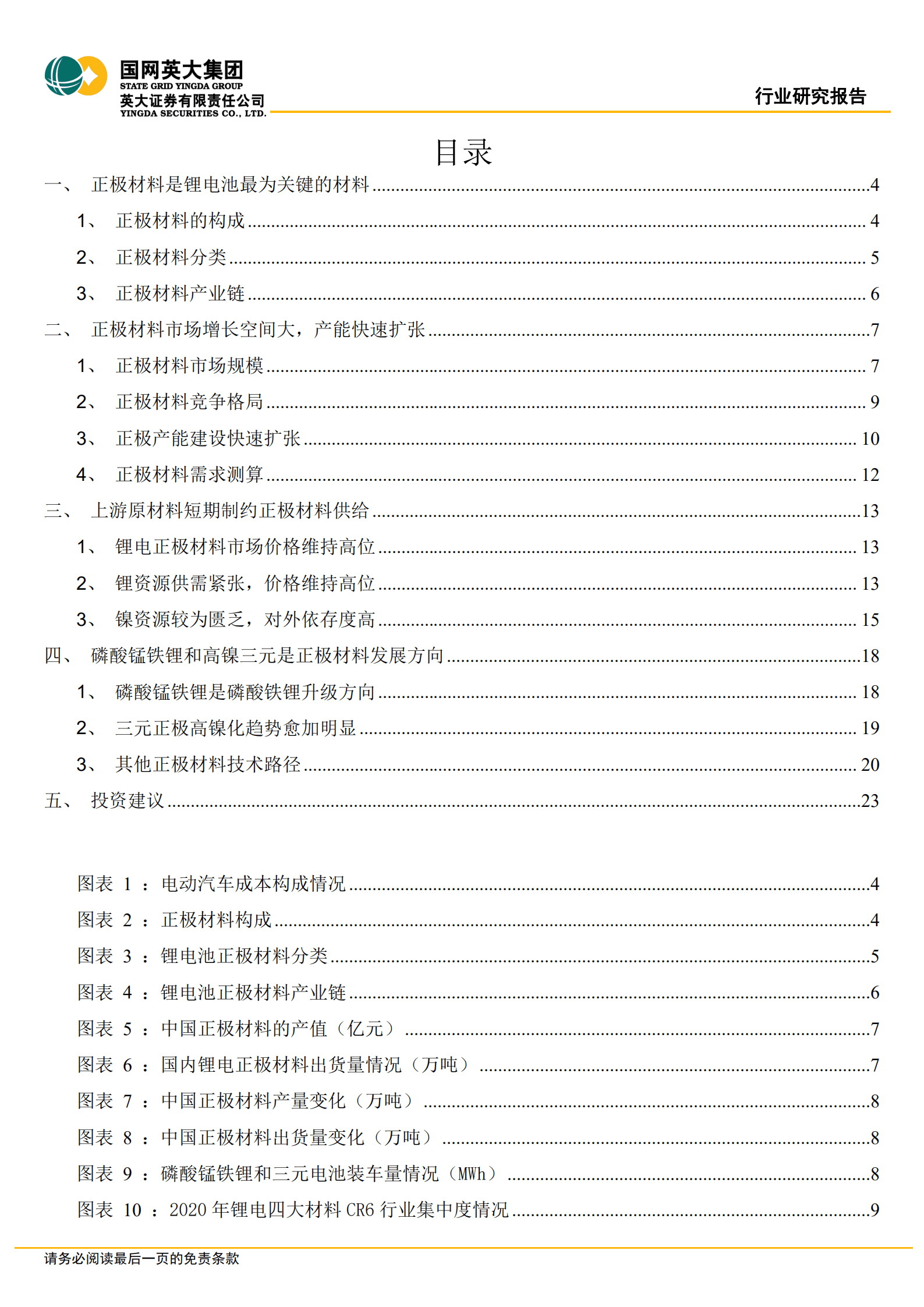 锂电产业行业专题报告：正极产能快速扩张，磷酸锰铁锂和高镍三元是未来主流技术方向-220826.pdf 第2页