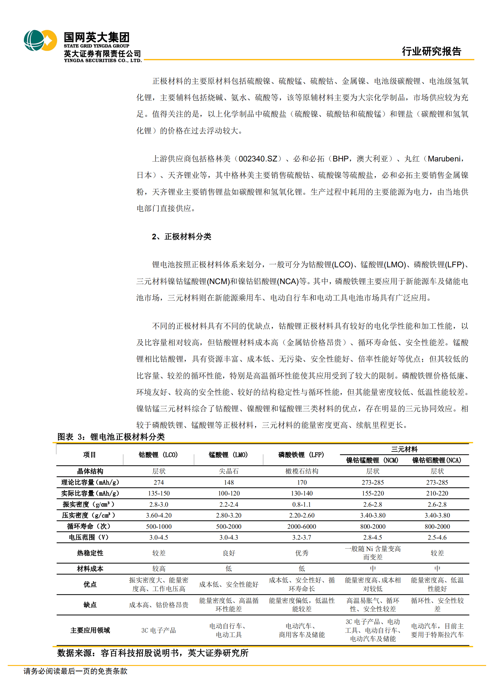 锂电产业行业专题报告：正极产能快速扩张，磷酸锰铁锂和高镍三元是未来主流技术方向-220826.pdf 第5页