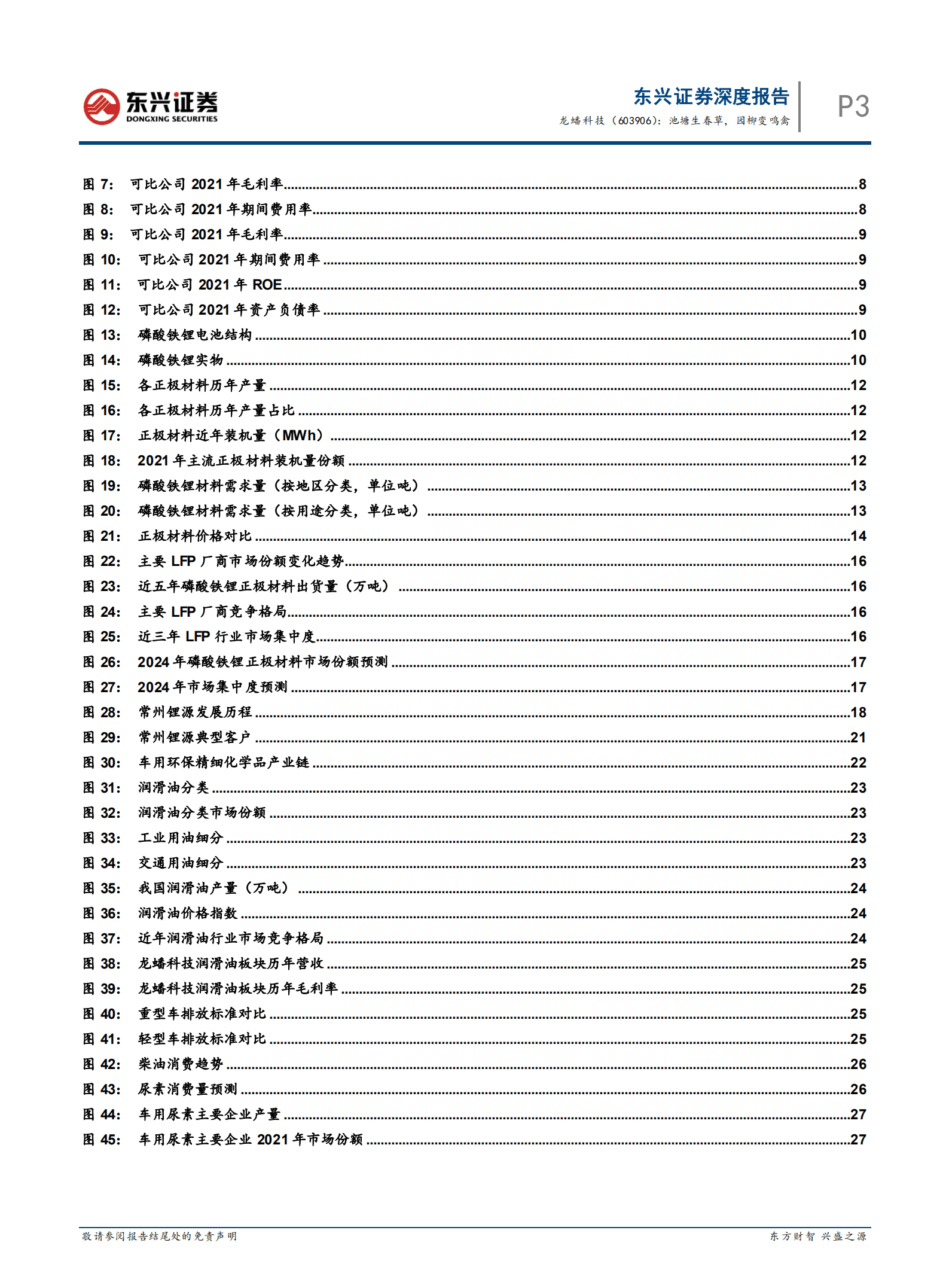 龙蟠科技-动力电池正极材料系列研究：池塘生春草，园柳变鸣禽-220827.pdf 第5页