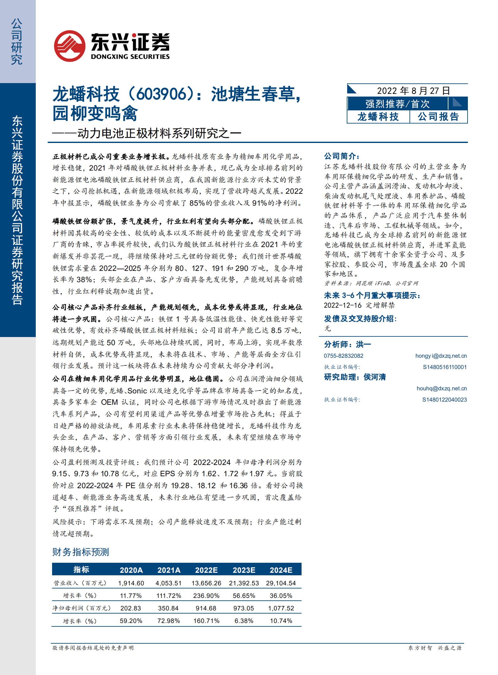 龙蟠科技-动力电池正极材料系列研究：池塘生春草，园柳变鸣禽-220827.pdf 第1页