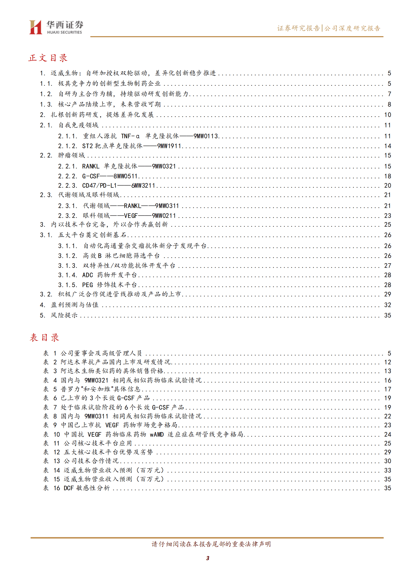 迈威生物-自研加授权双轮驱动，差异化创新稳步推进-220826.pdf 第3页