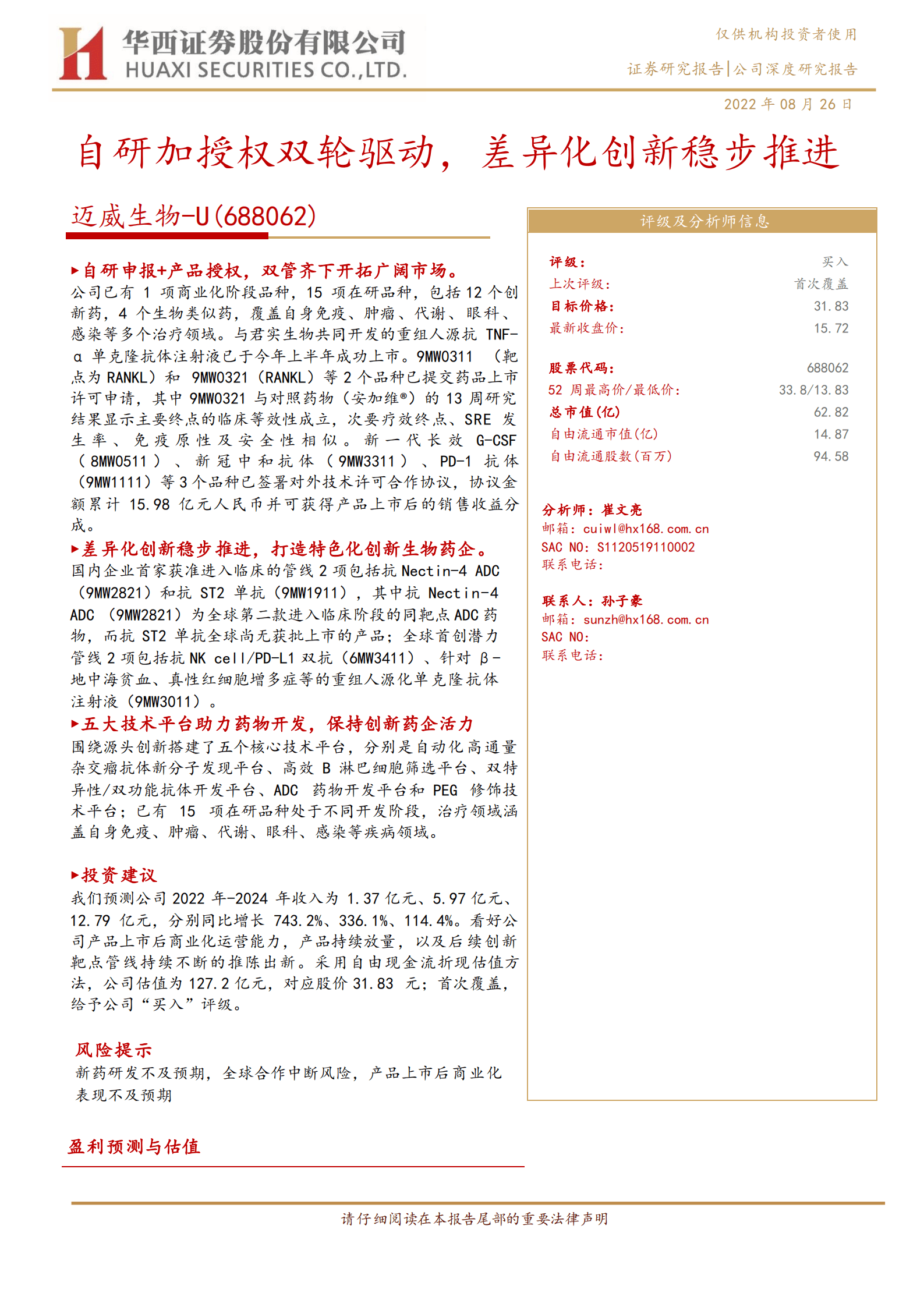 迈威生物-自研加授权双轮驱动，差异化创新稳步推进-220826.pdf 第1页