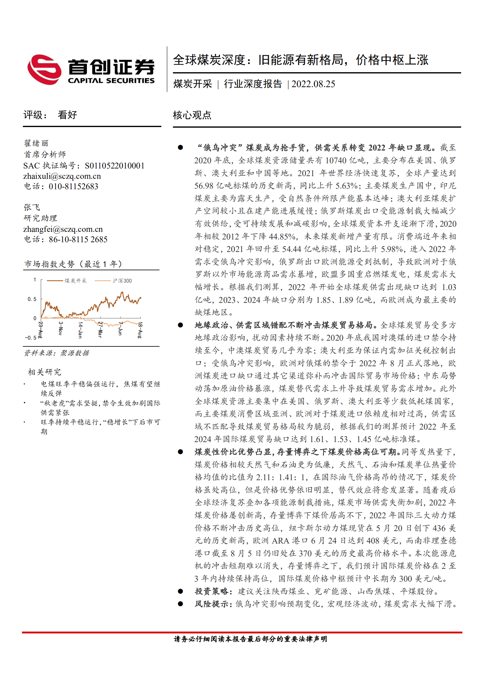 煤炭开采行业深度报告：全球煤炭深度，旧能源有新格局，价格中枢上涨-220825.pdf 第1页