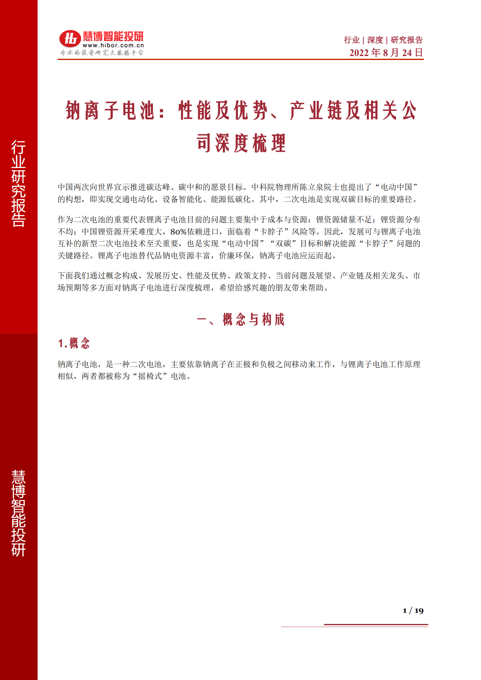 钠电池行业深度研究：钠离子电池性能及优势、产业链及相关公司深度梳理-220824.pdf 第1页