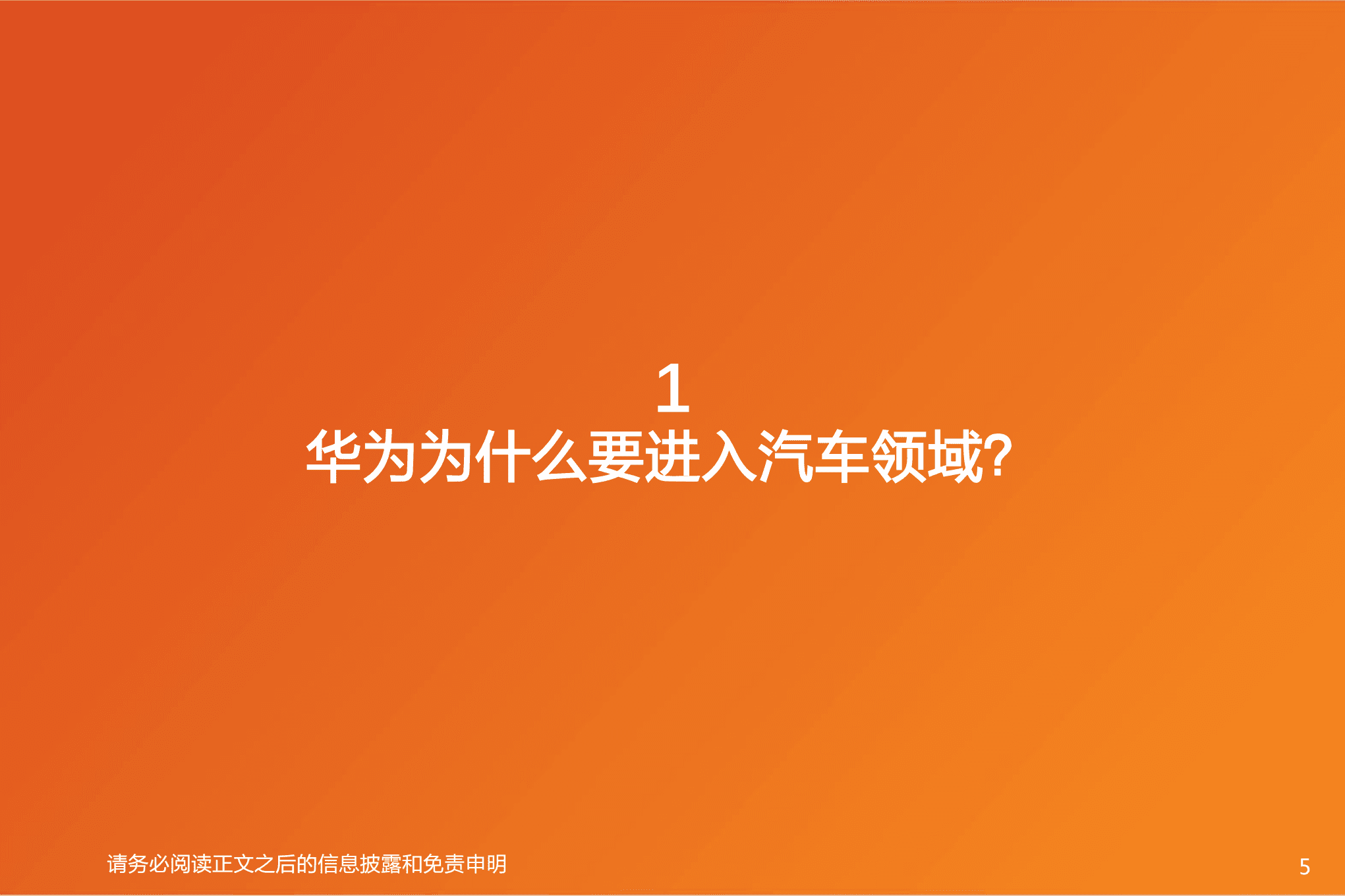 汽车行业智能电动汽车赛道深度：华为深度赋能，产业链有望受益-220826.pdf 第5页