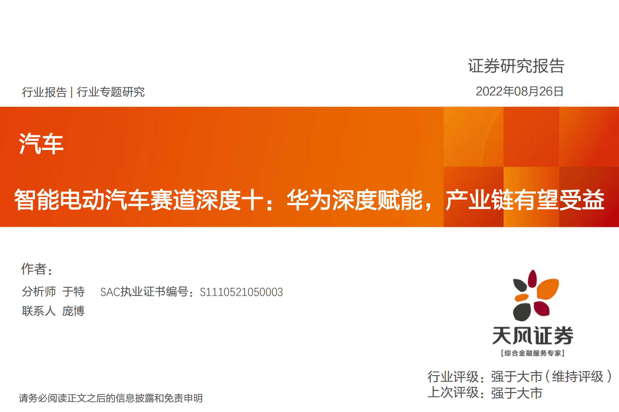 汽车行业智能电动汽车赛道深度：华为深度赋能，产业链有望受益-220826.pdf 第1页