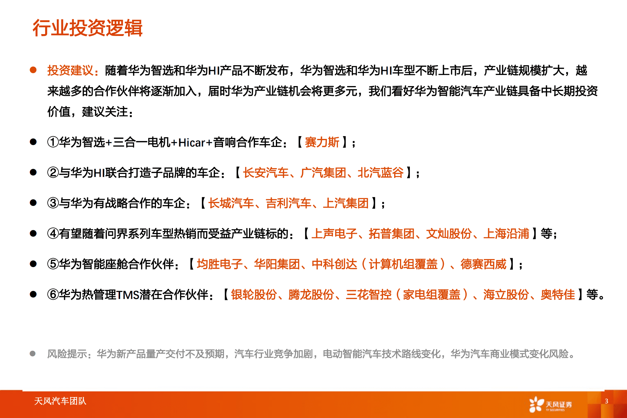 汽车行业智能电动汽车赛道深度：华为深度赋能，产业链有望受益-220826.pdf 第3页