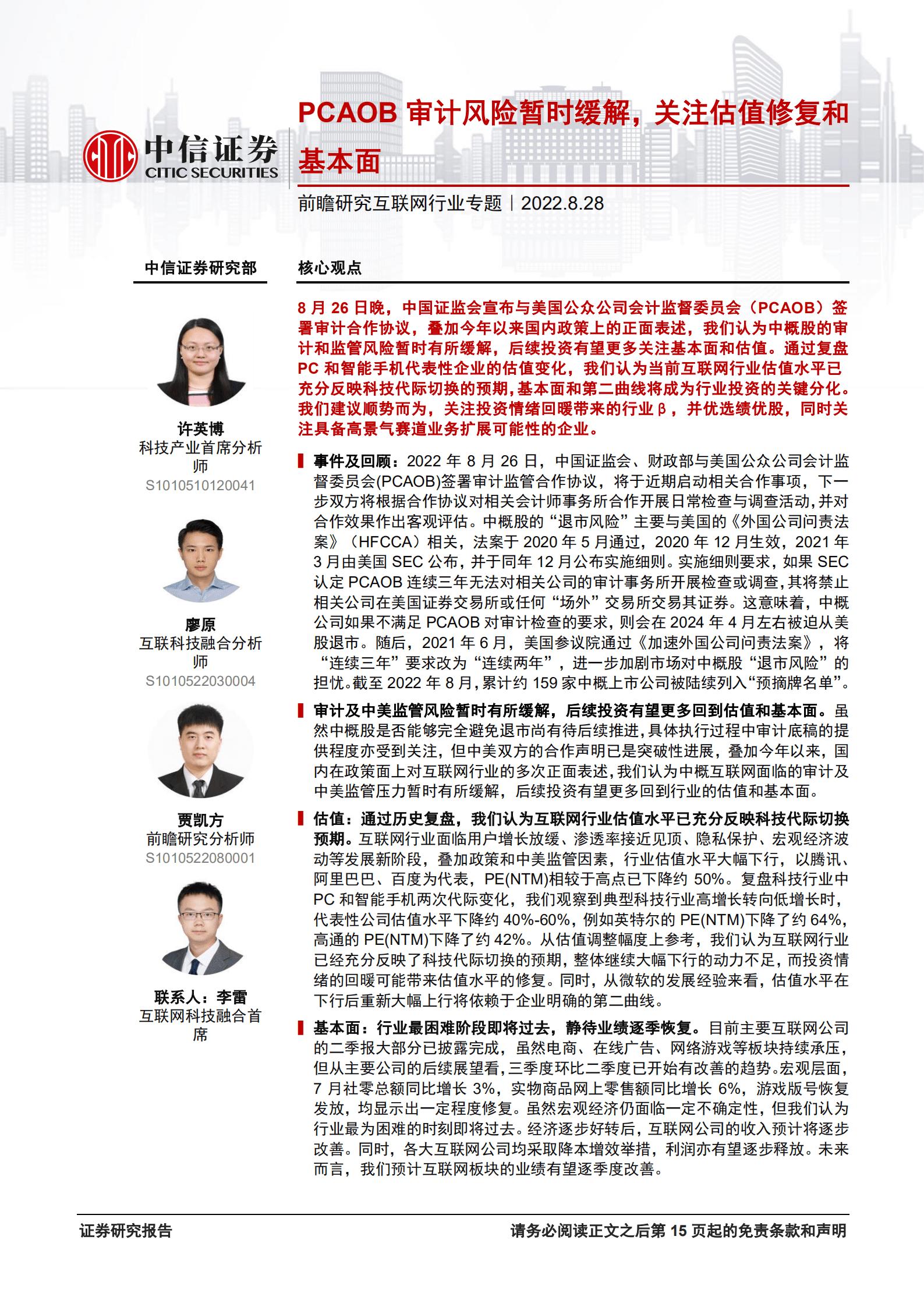 前瞻研究互联网行业专题：PCAOB审计风险暂时缓解，关注估值修复和基本面-220828.pdf 第1页