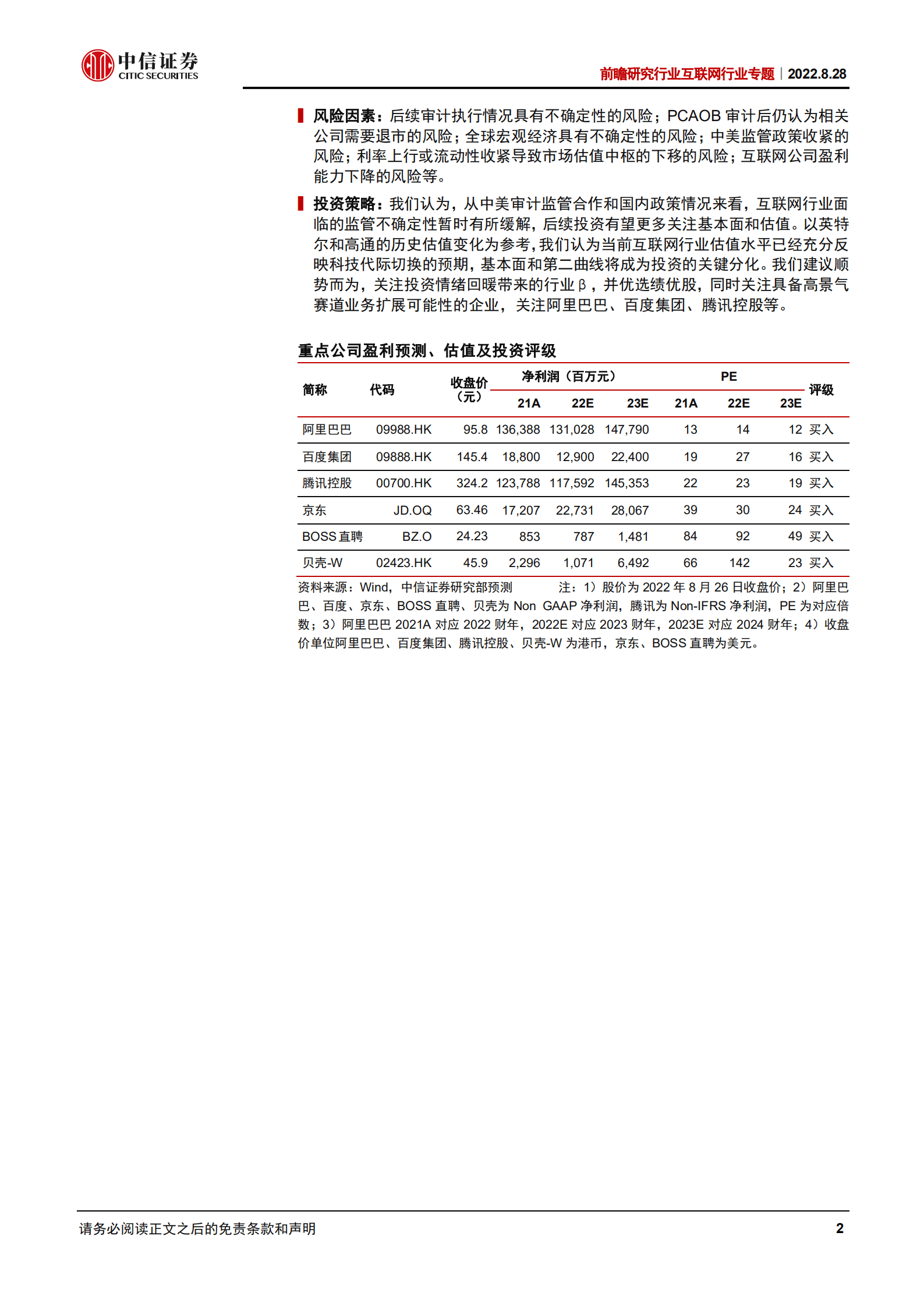 前瞻研究互联网行业专题：PCAOB审计风险暂时缓解，关注估值修复和基本面-220828.pdf 第2页