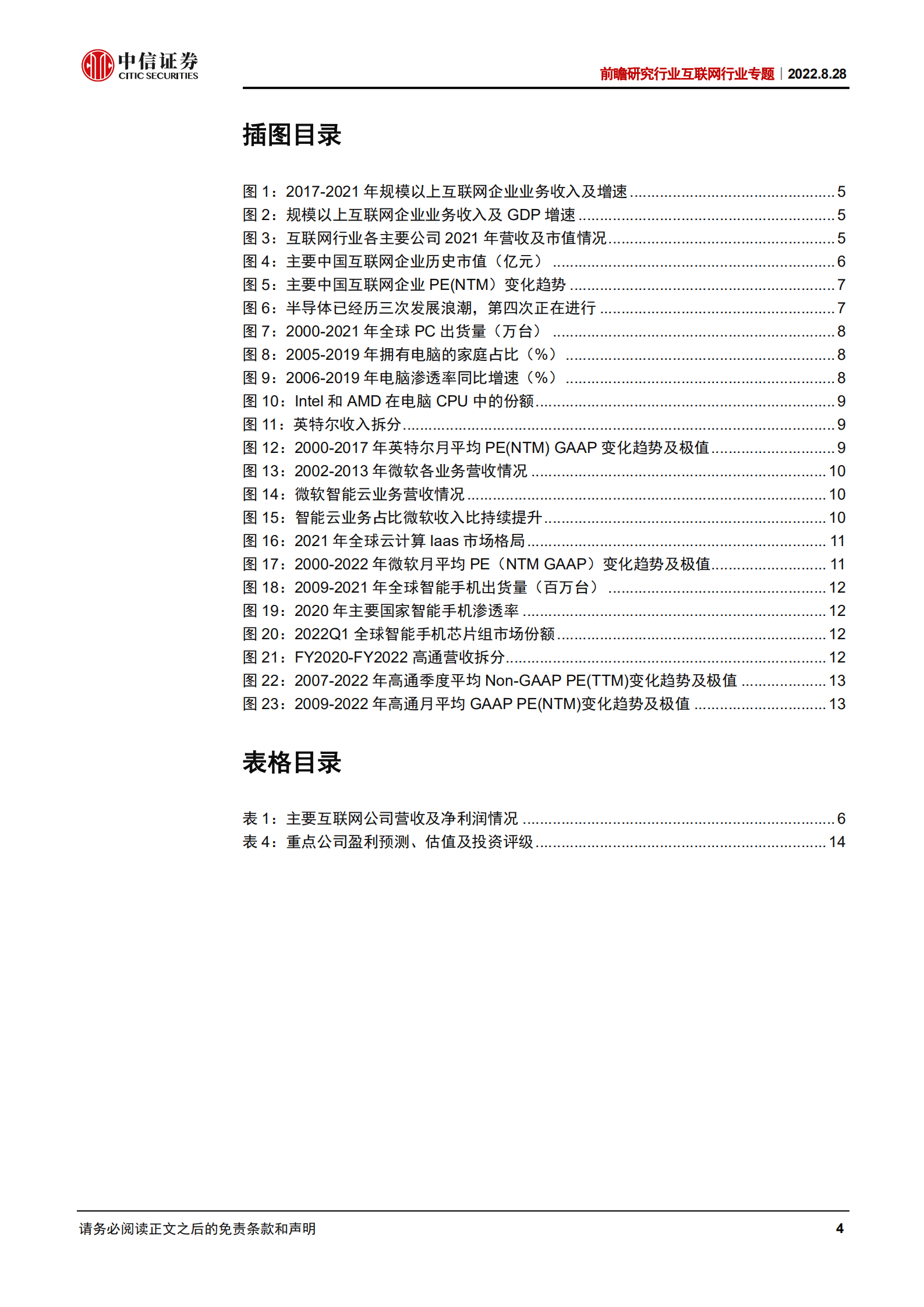 前瞻研究互联网行业专题：PCAOB审计风险暂时缓解，关注估值修复和基本面-220828.pdf 第4页