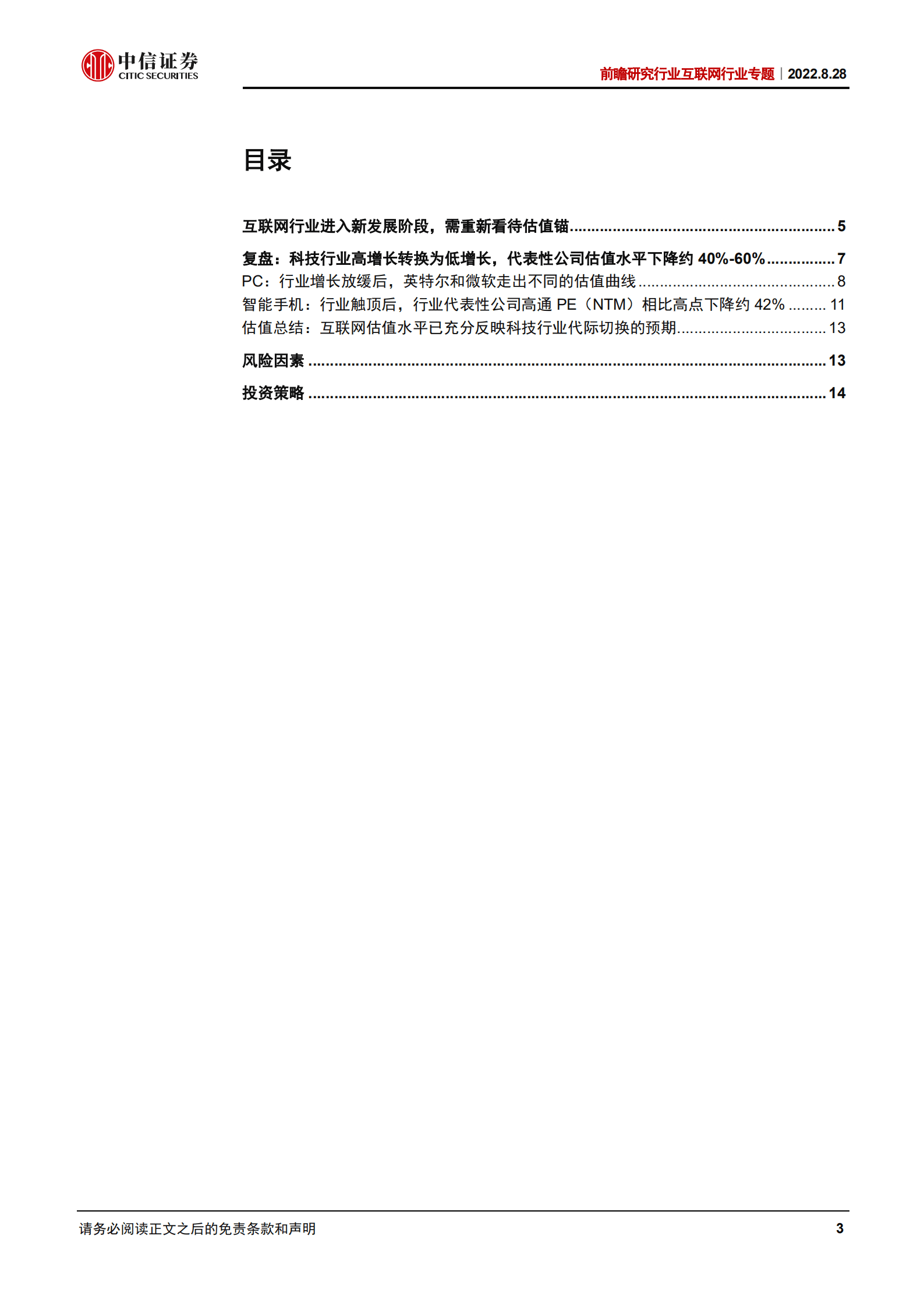 前瞻研究互联网行业专题：PCAOB审计风险暂时缓解，关注估值修复和基本面-220828.pdf 第3页
