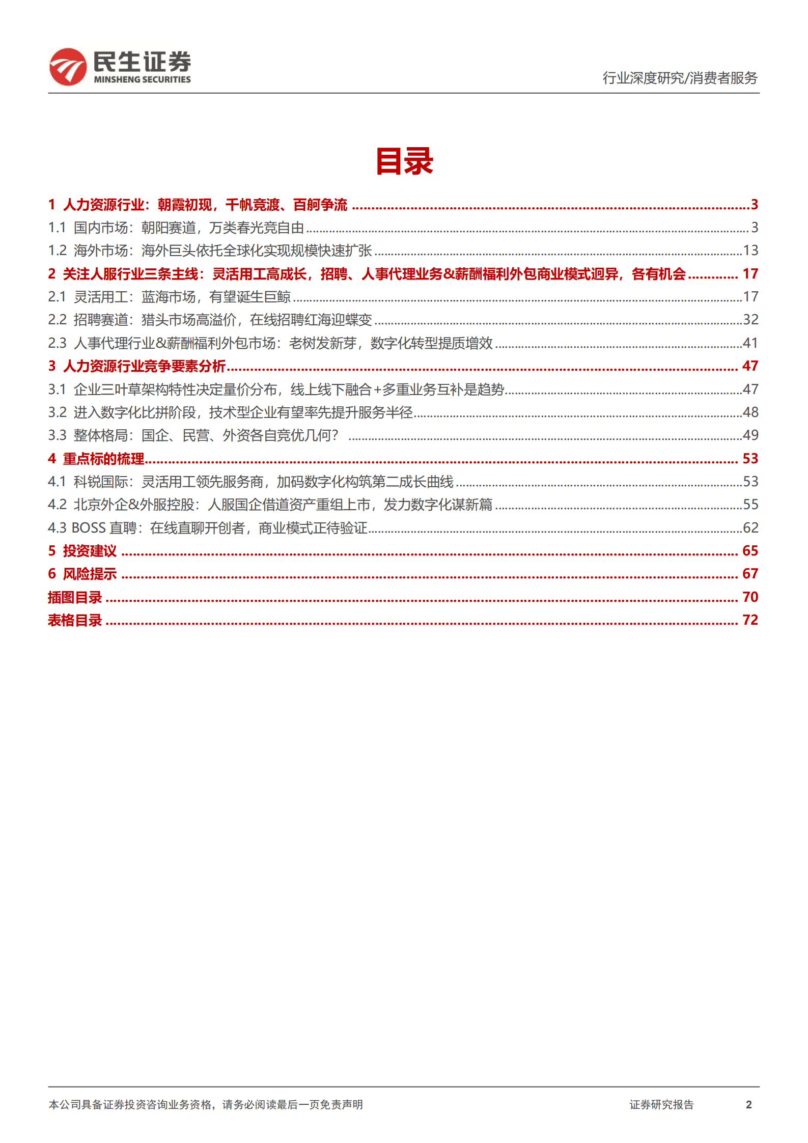 人力资源行业深度报告：旭日东升，百舸争流-220828.pdf 第2页