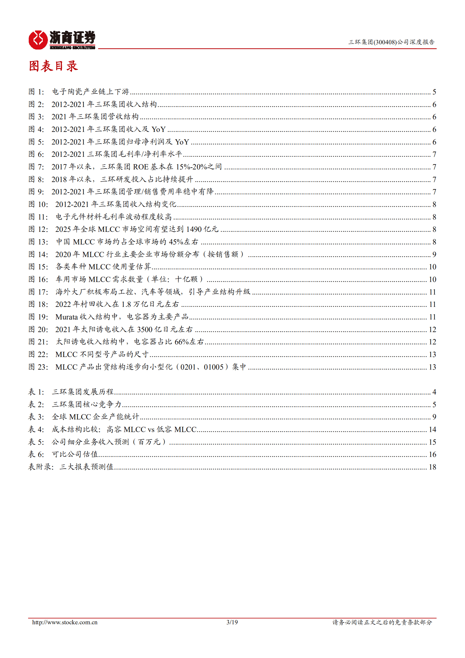 三环集团：一体化电子陶瓷龙头发力高容MLCC-220826.pdf 第3页