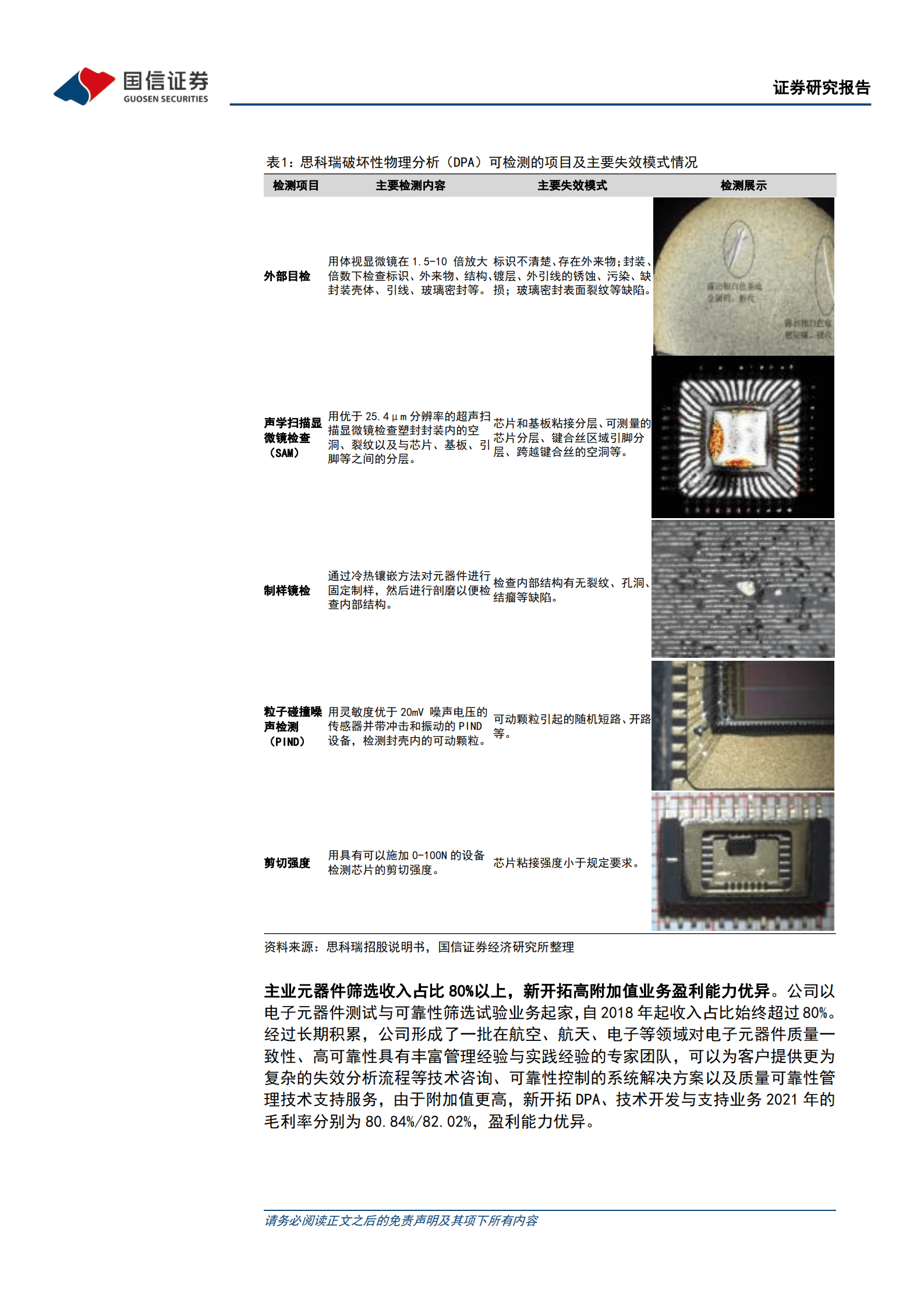 思科瑞-军用电子元器件可靠性检测领先企业，有望受益行业高景气-220828.pdf 第4页