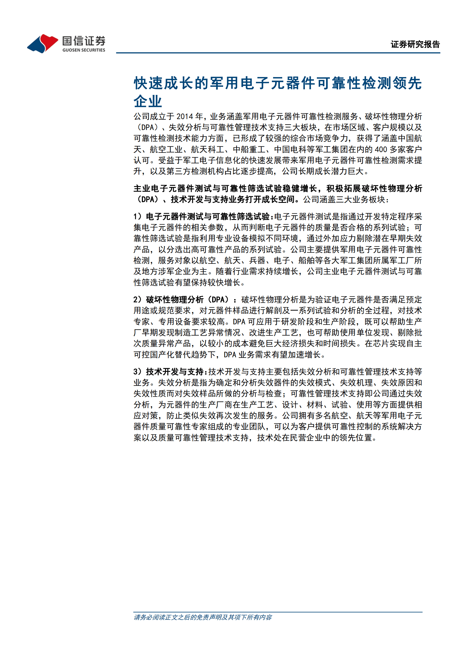 思科瑞-军用电子元器件可靠性检测领先企业，有望受益行业高景气-220828.pdf 第3页