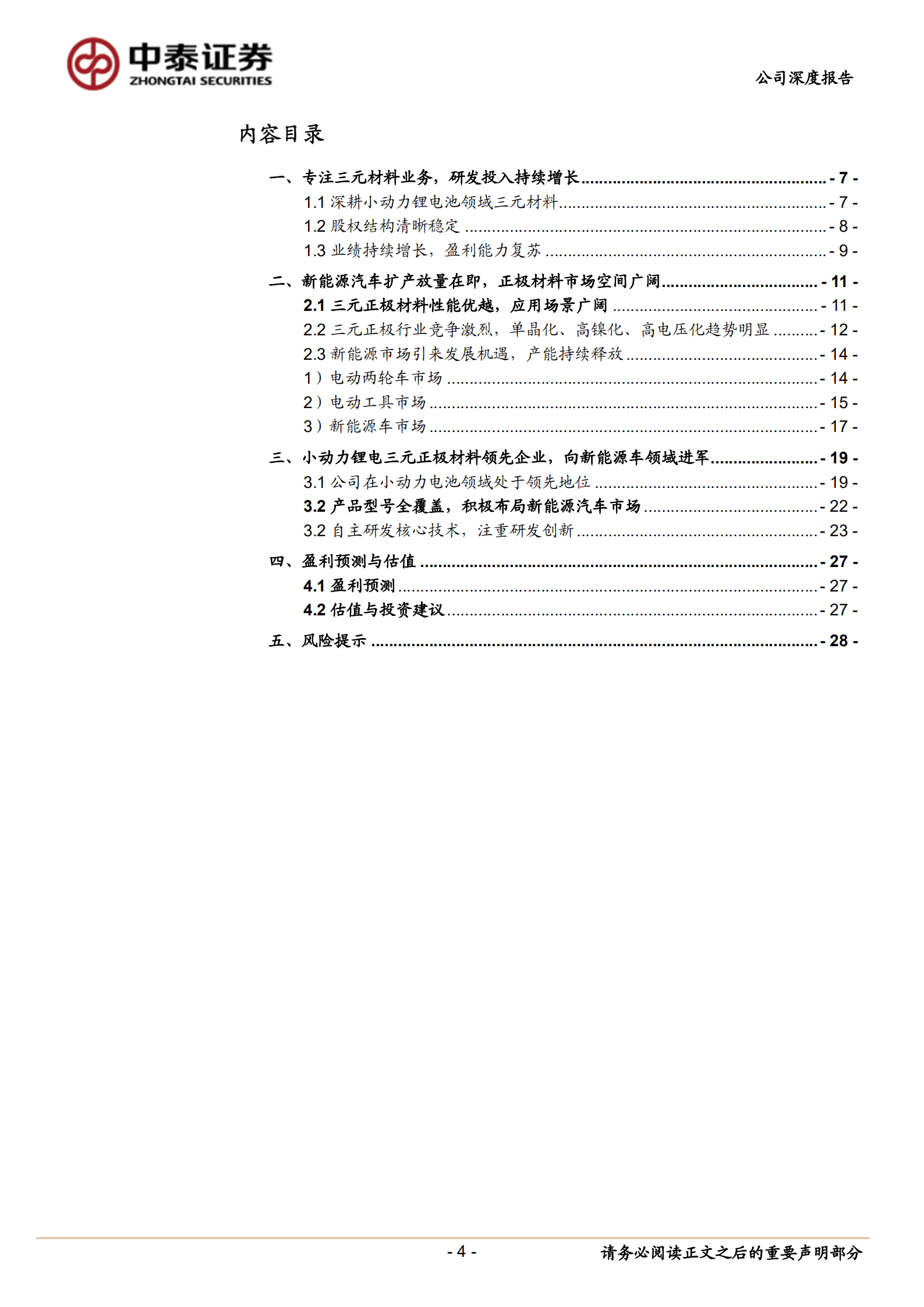 天力锂能-小动力锂电三元正极材料领先企业，向新能源车领域进军-220826.pdf 第4页