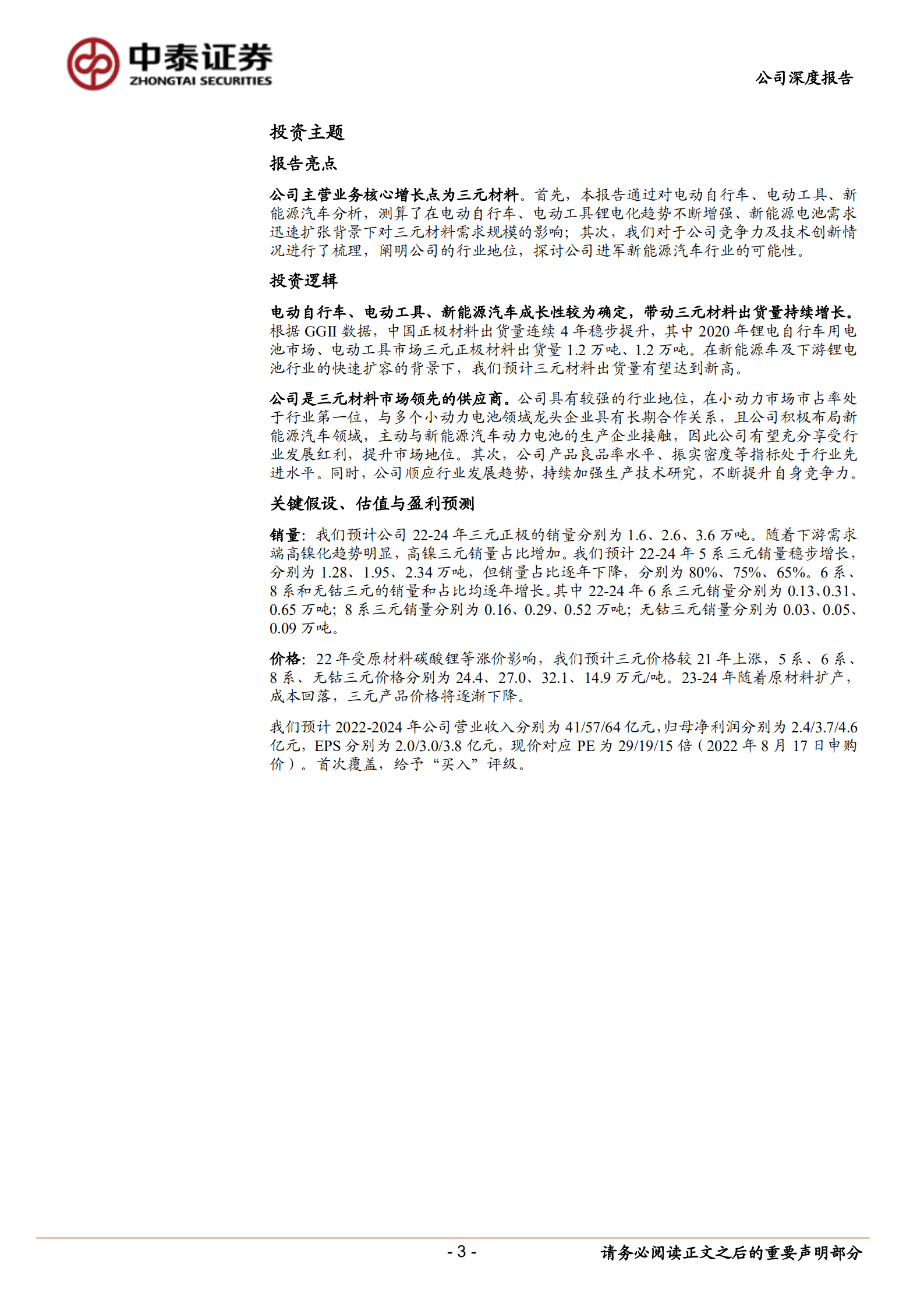 天力锂能-小动力锂电三元正极材料领先企业，向新能源车领域进军-220826.pdf 第3页