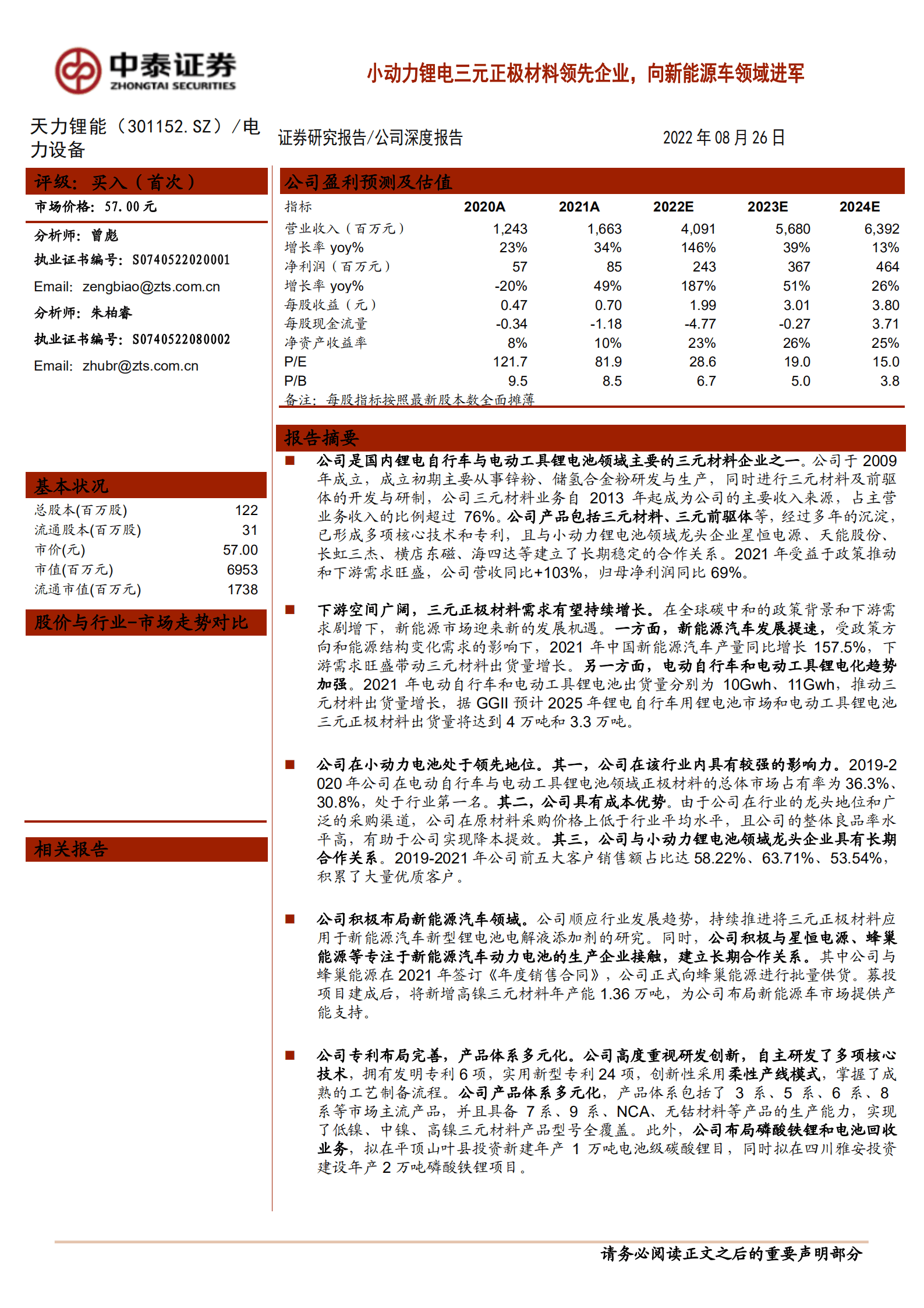 天力锂能-小动力锂电三元正极材料领先企业，向新能源车领域进军-220826.pdf 第1页