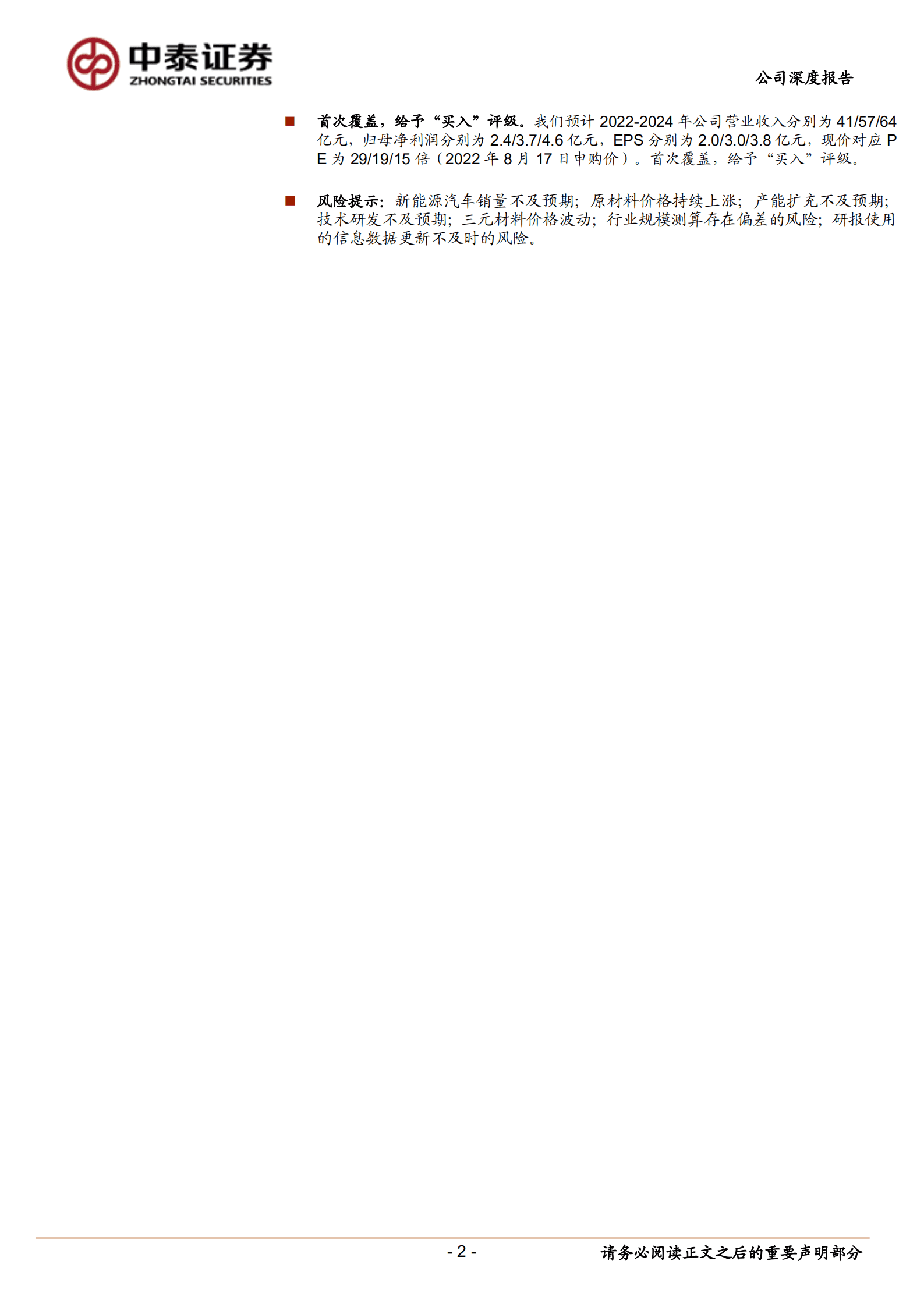 天力锂能-小动力锂电三元正极材料领先企业，向新能源车领域进军-220826.pdf 第2页